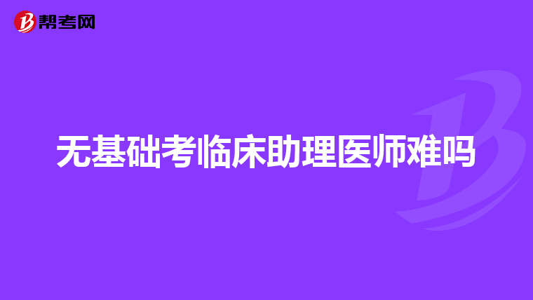 无基础考临床助理医师难吗