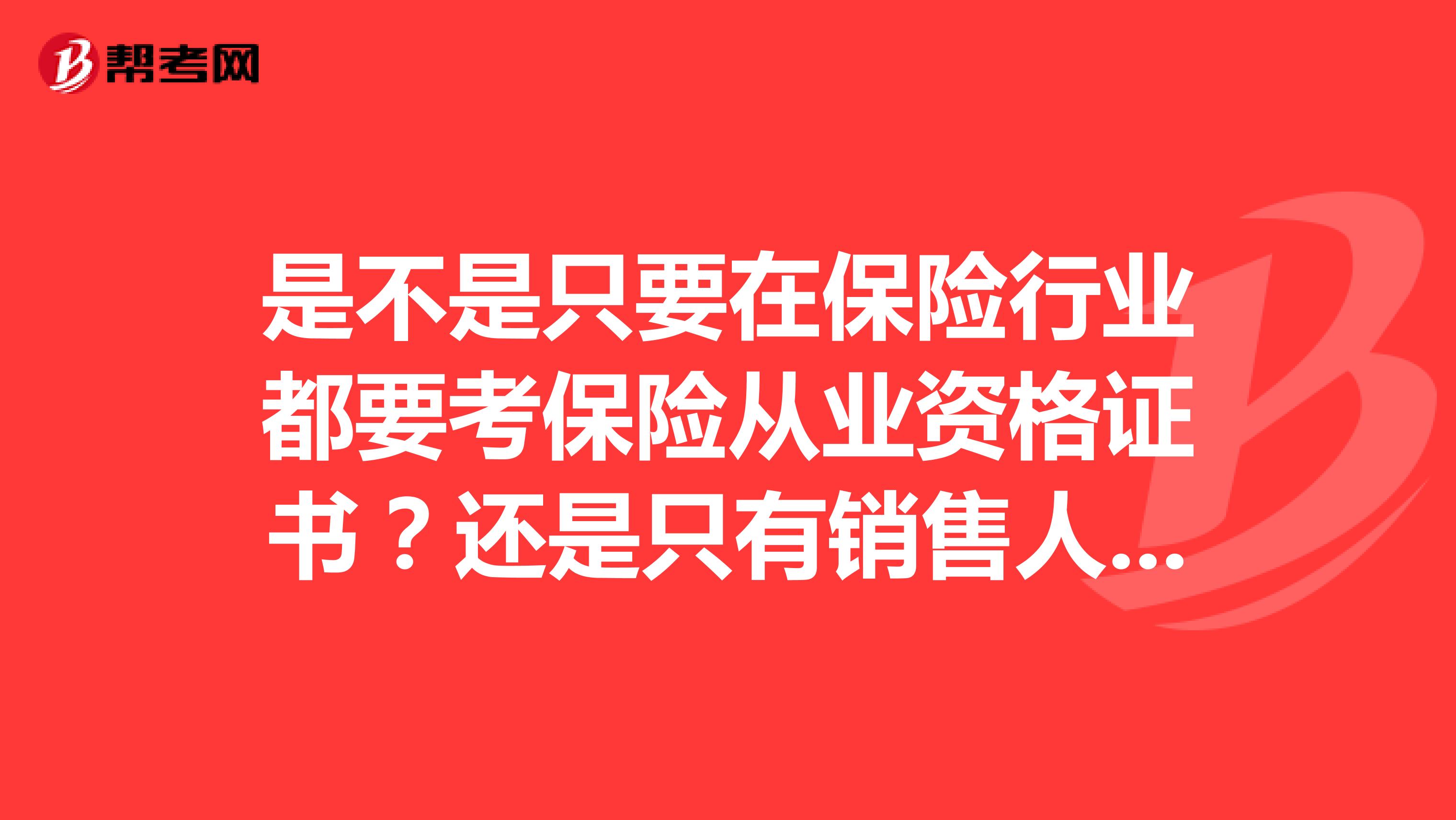 是不是只要在保险行业都要考保险从业资格证书?还是只有销售人员才要考?