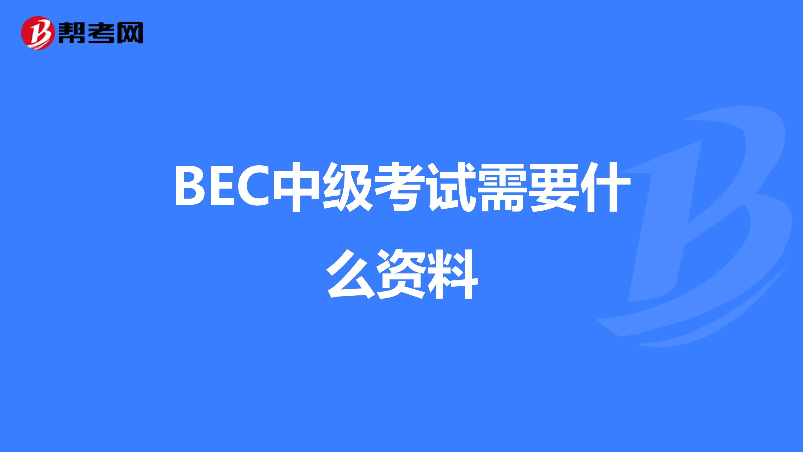 BEC中级考试需要什么资料