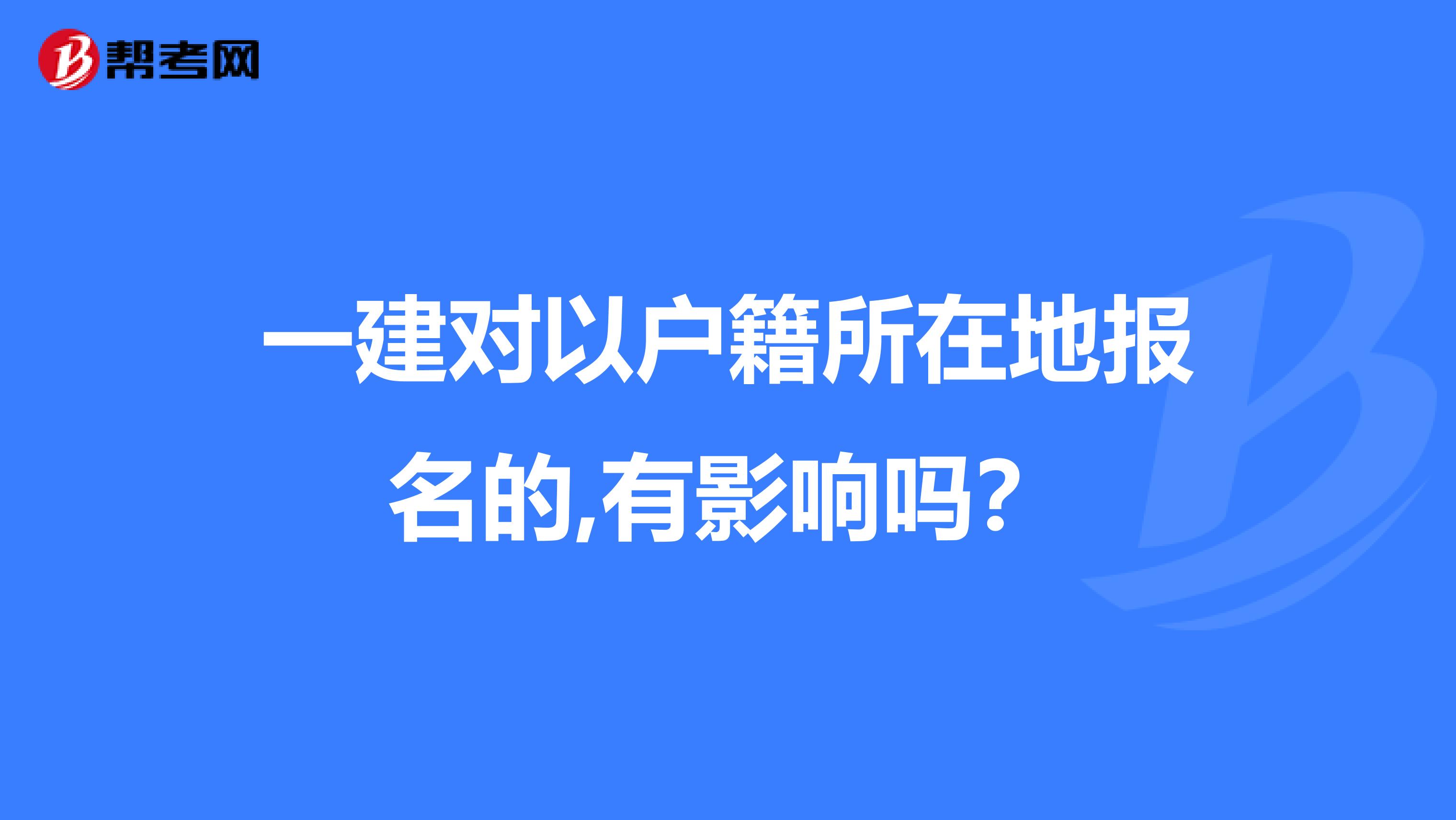 一建对以户籍所在地报名的,有影响吗?
