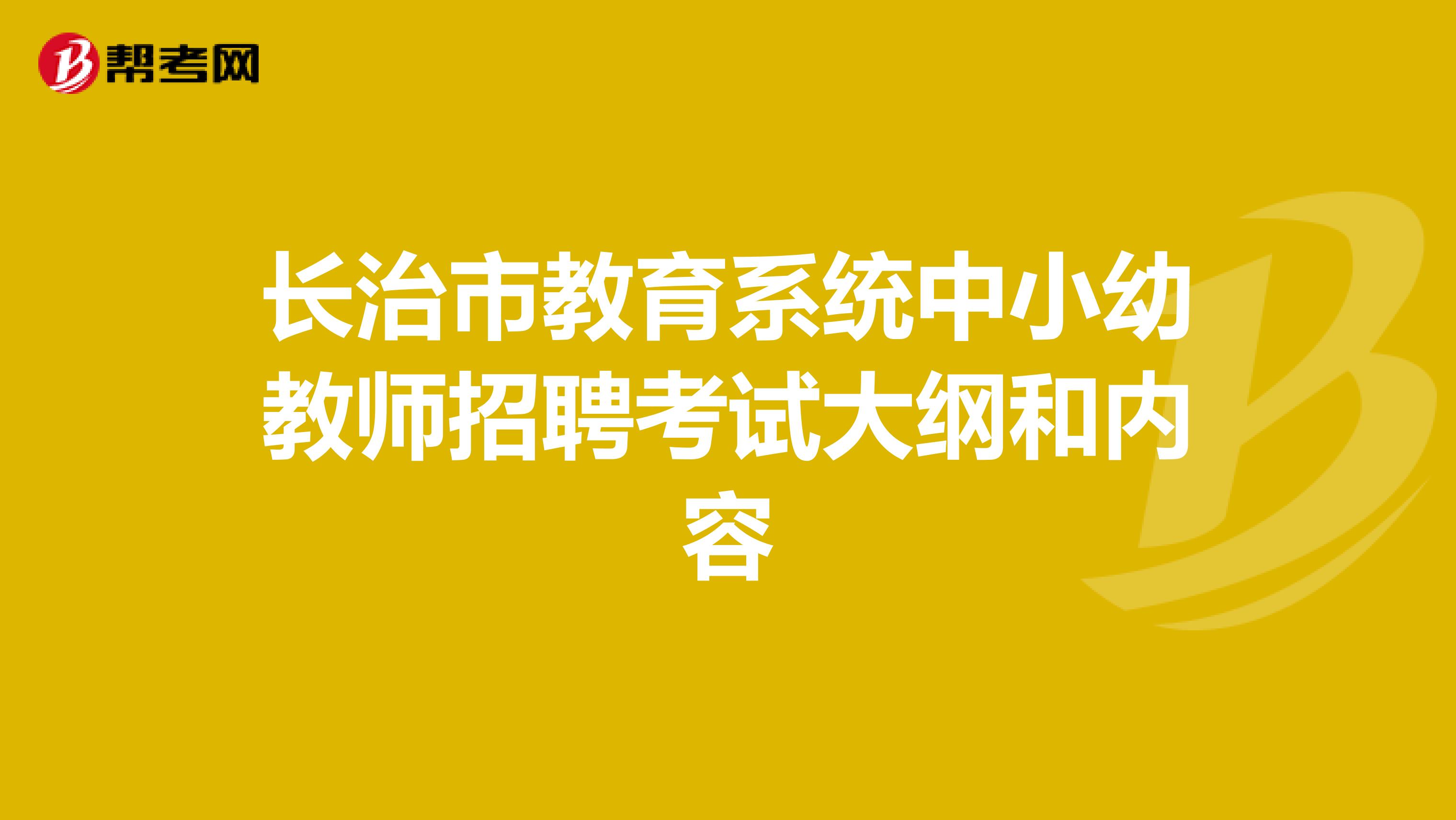 长治市教育系统中小幼教师招聘考试大纲和内容