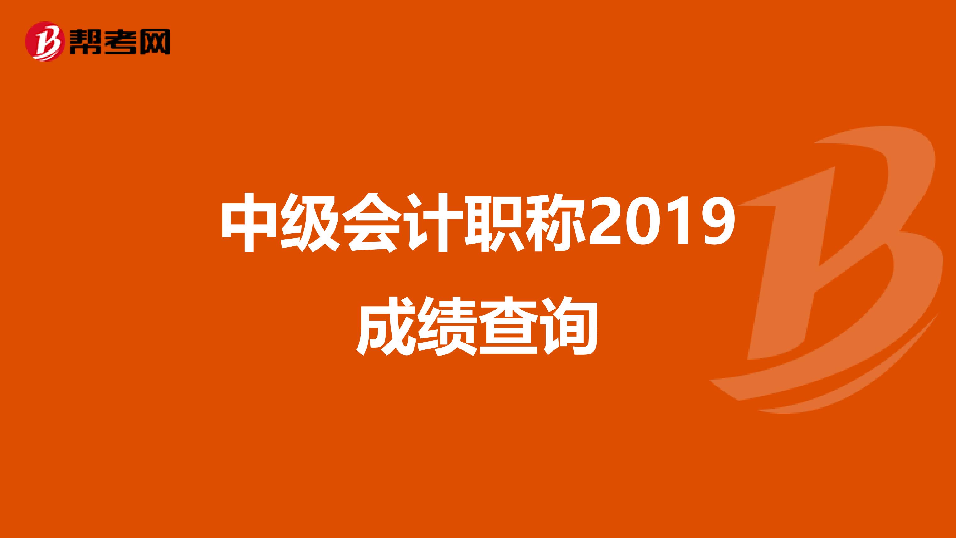 中级会计职称2019成绩查询