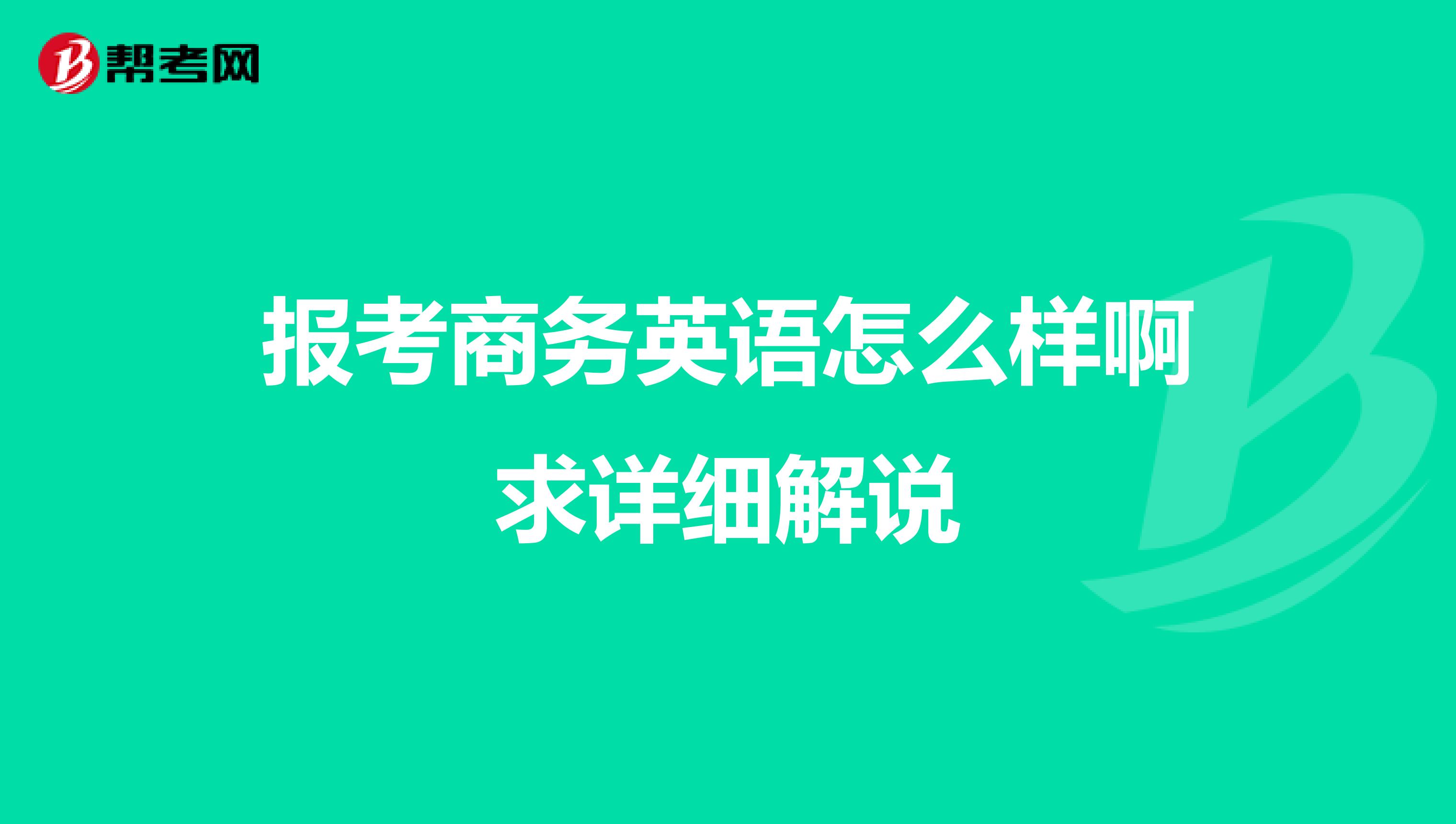 报考商务英语怎么样啊求详细解说