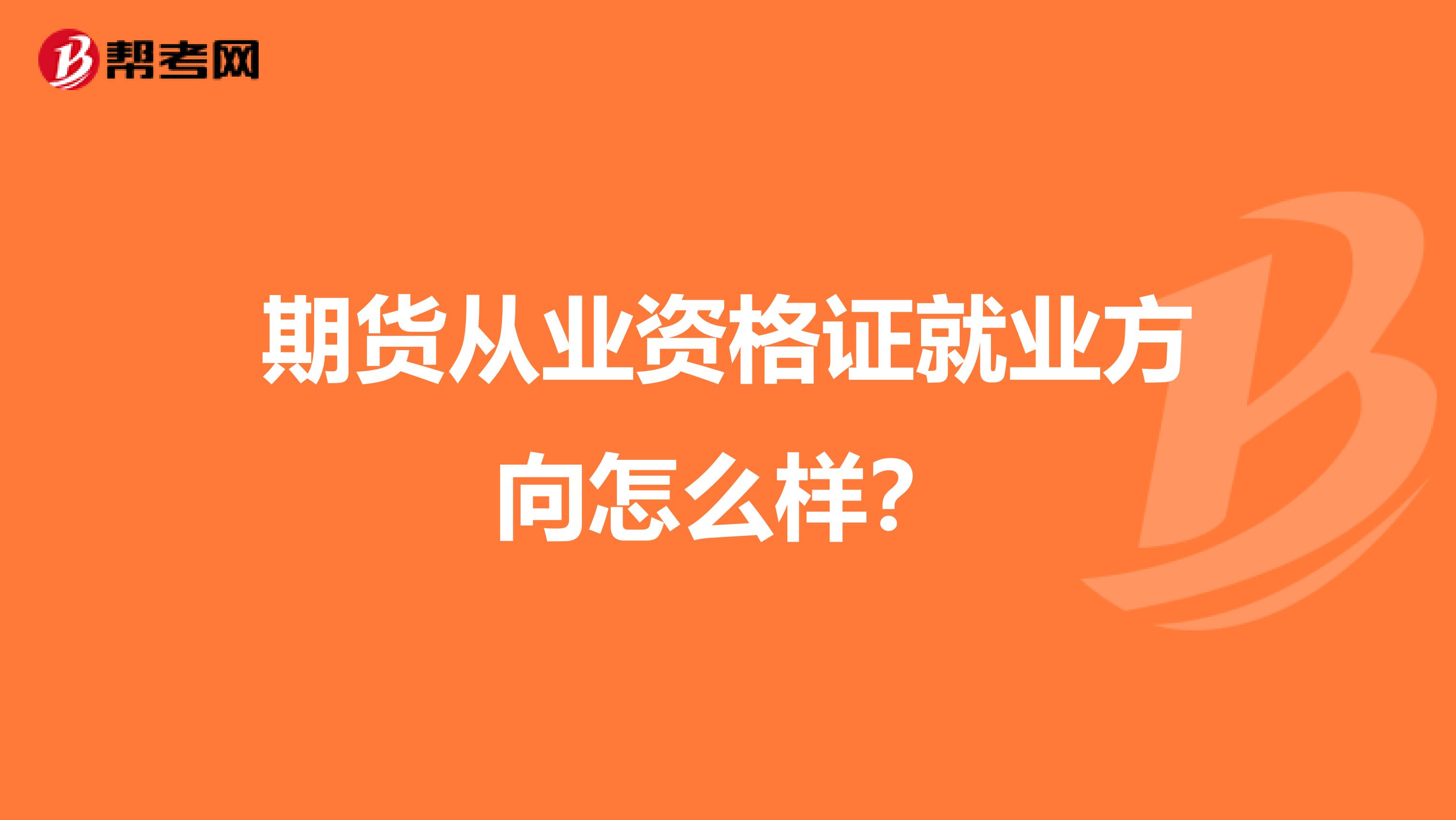 期货从业资格证就业方向怎么样?