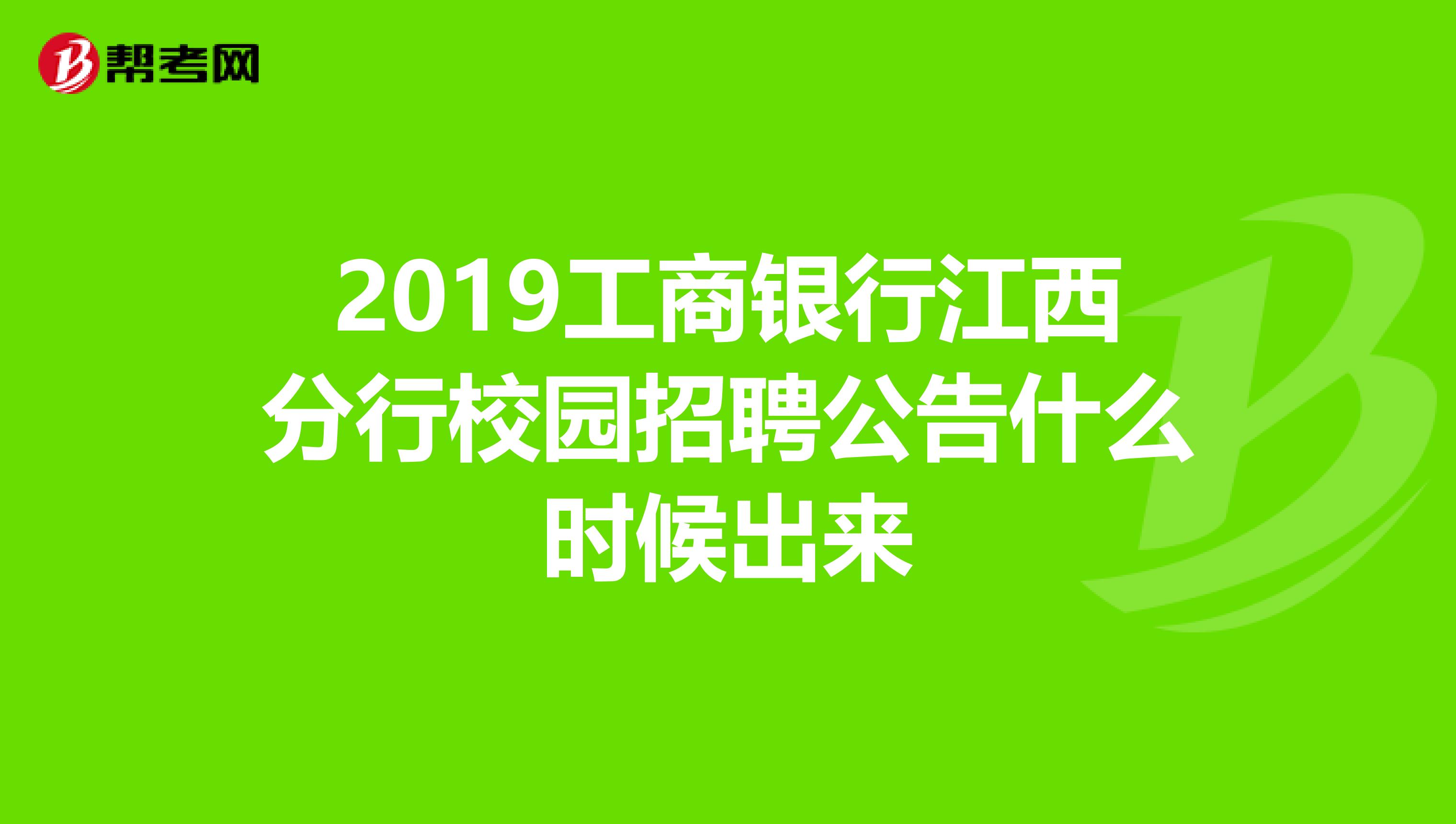 2019工商银行江西分行校园招聘公告什么时候出来