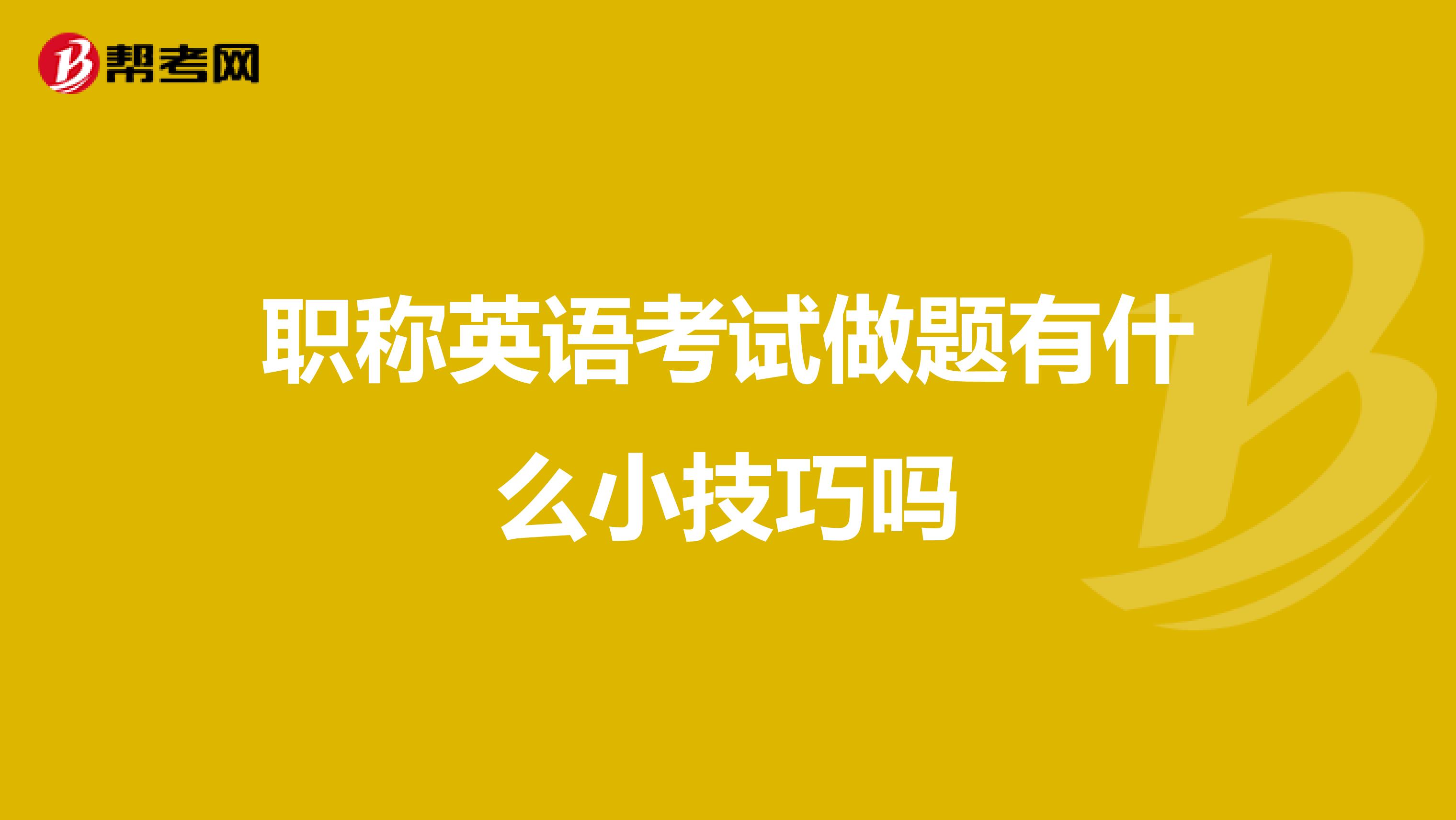 职称英语考试做题有什么小技巧吗