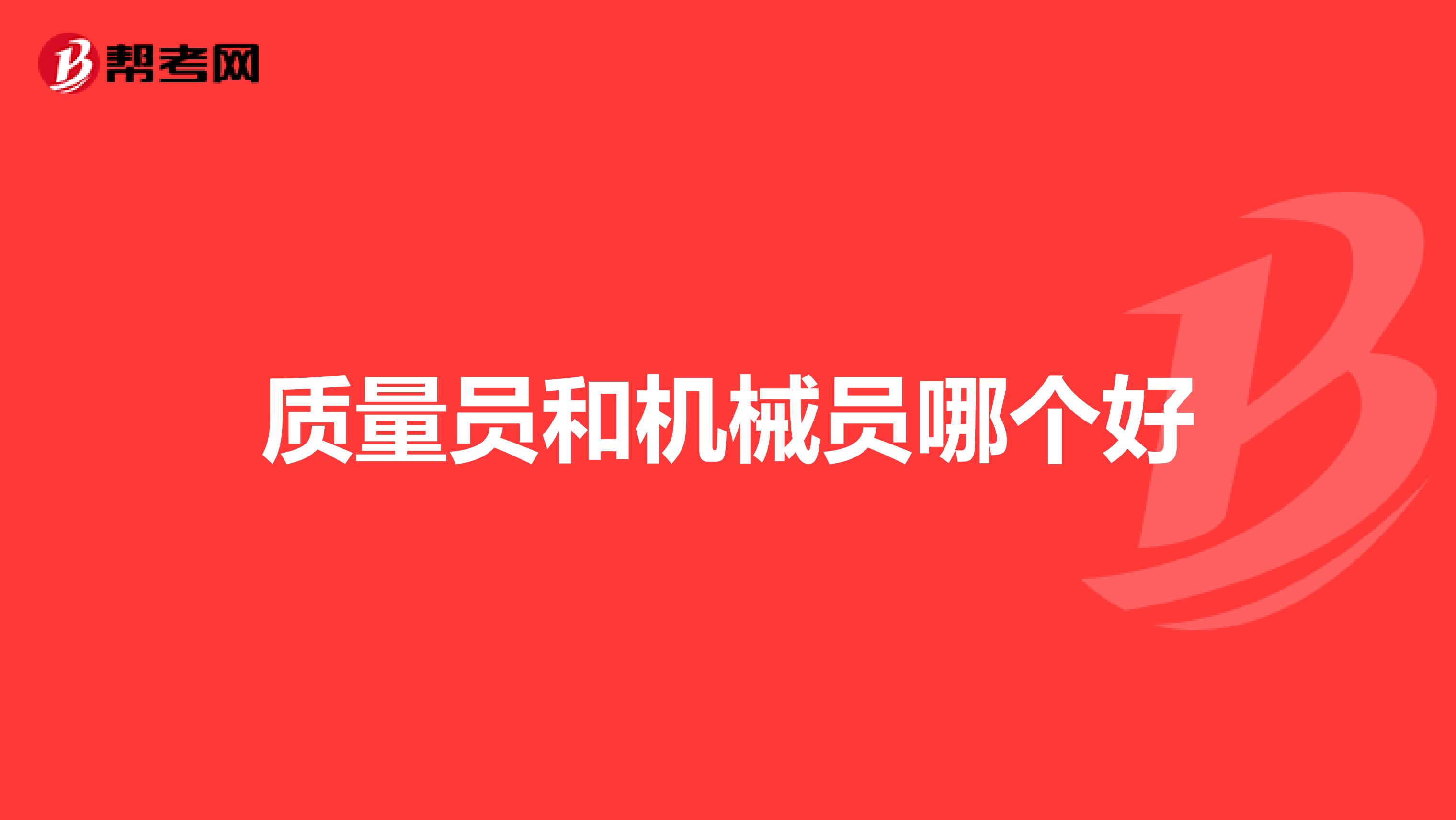 质量员和机械员哪个好