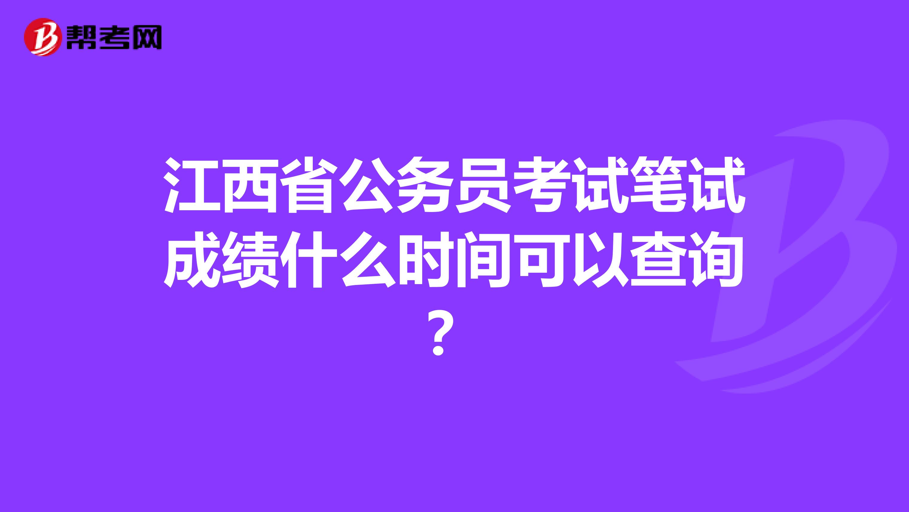 江西省公务员考试笔试成绩什么时间可以查询？