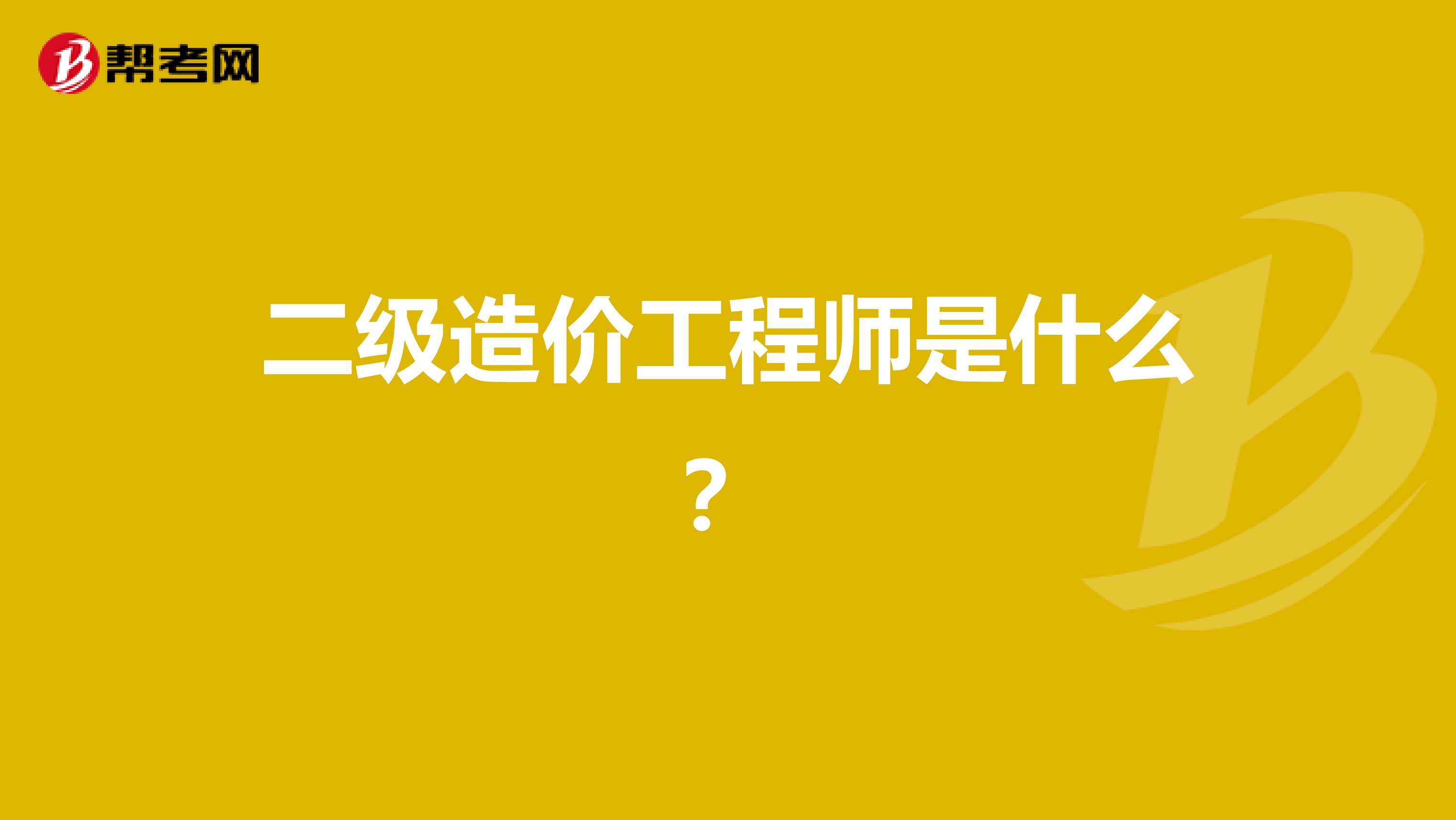 二级造价工程师是什么？