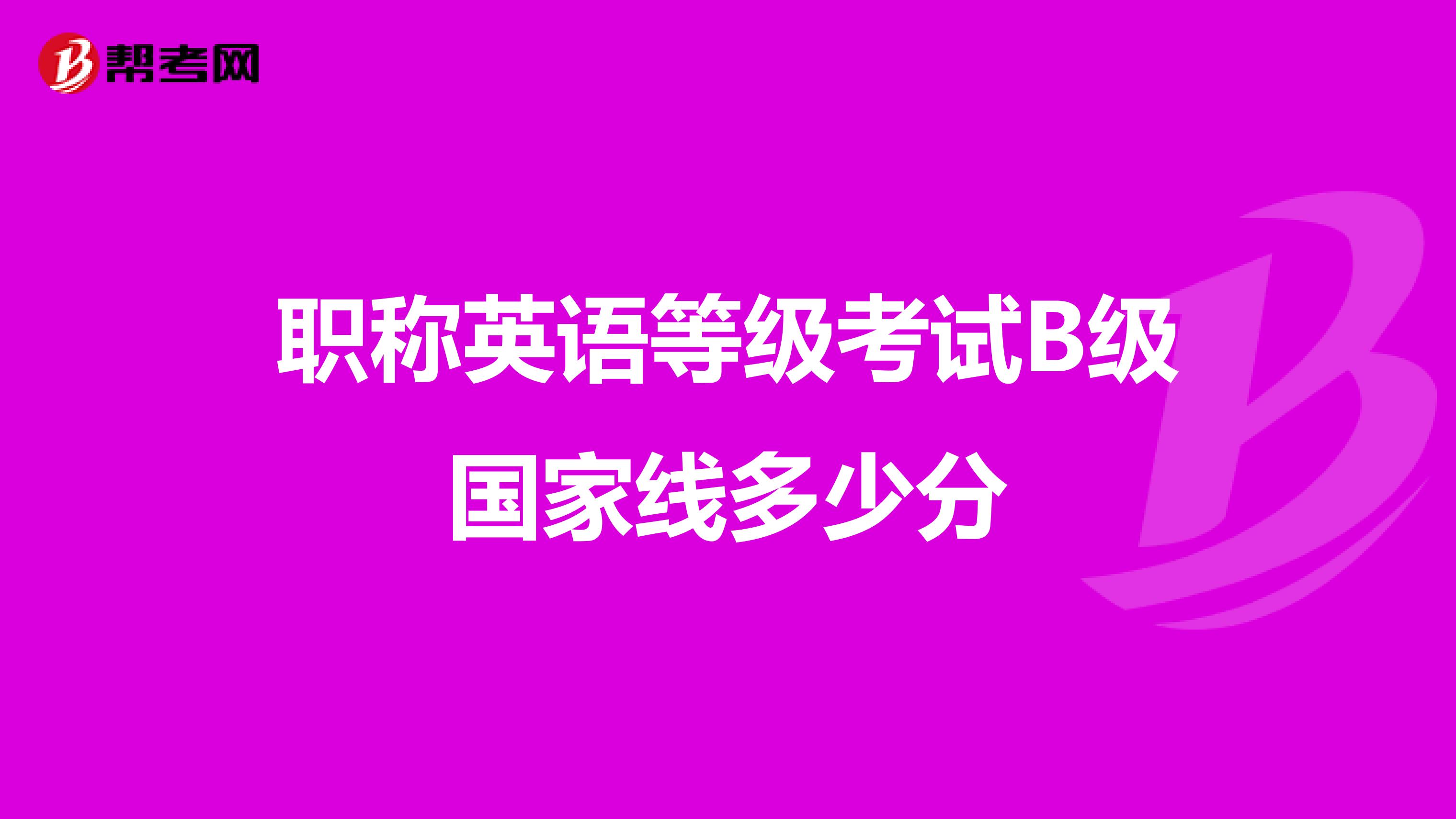 职称英语等级考试B级国家线多少分