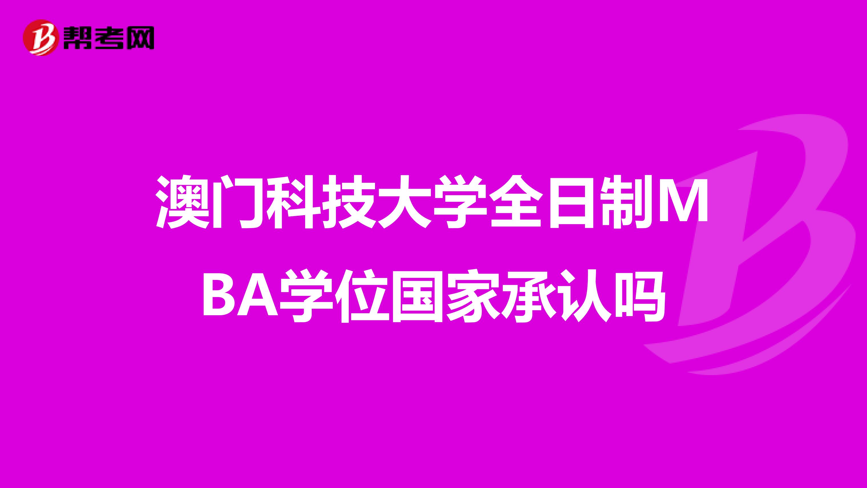 澳门科技大学全日制MBA学位国家承认吗