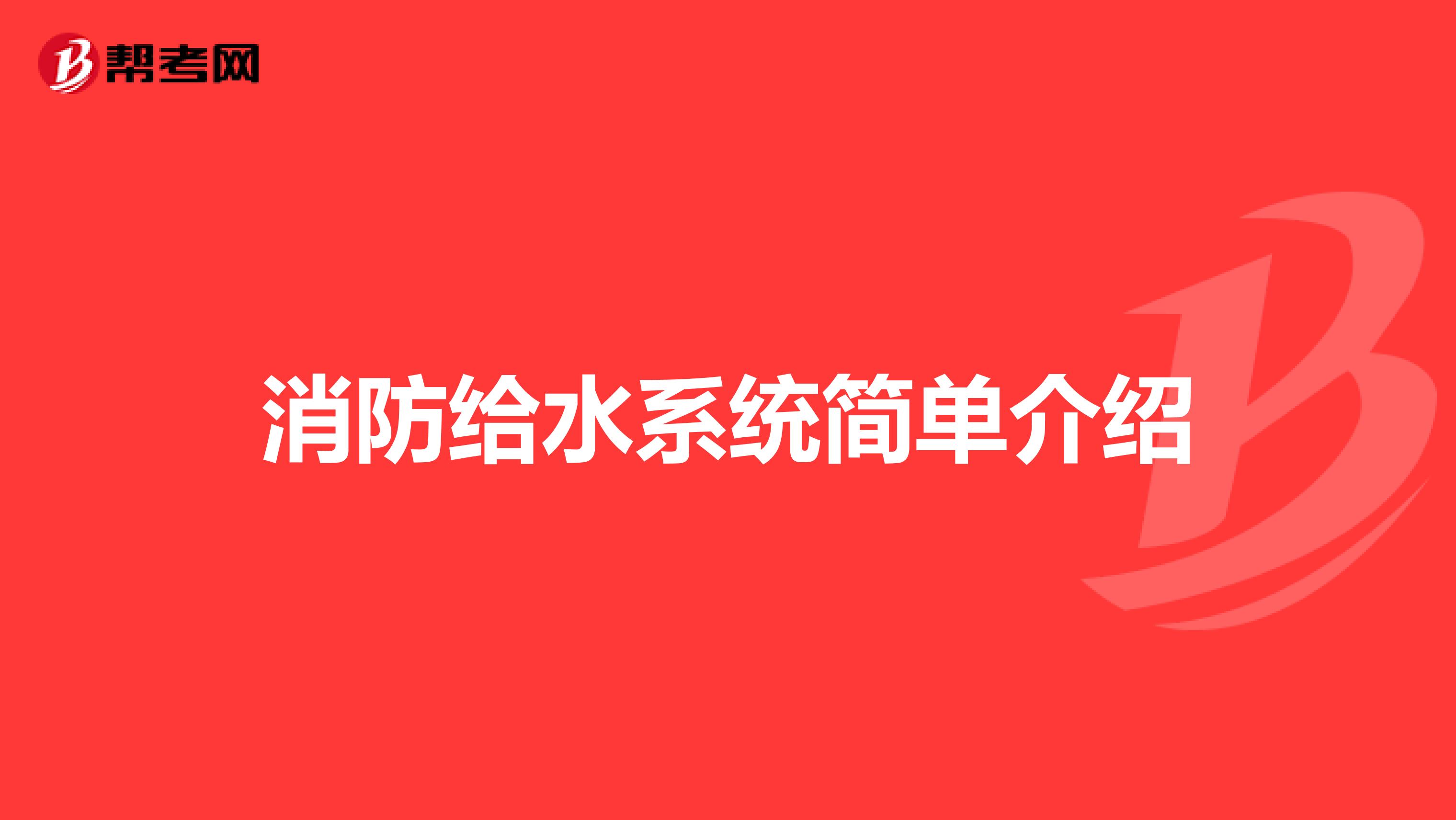 消防给水系统简单介绍