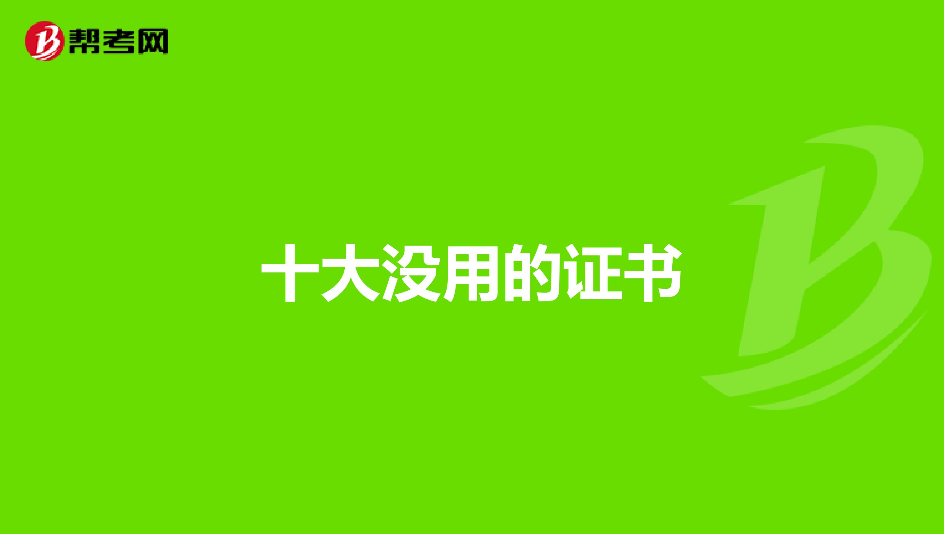 十大没用的证书
