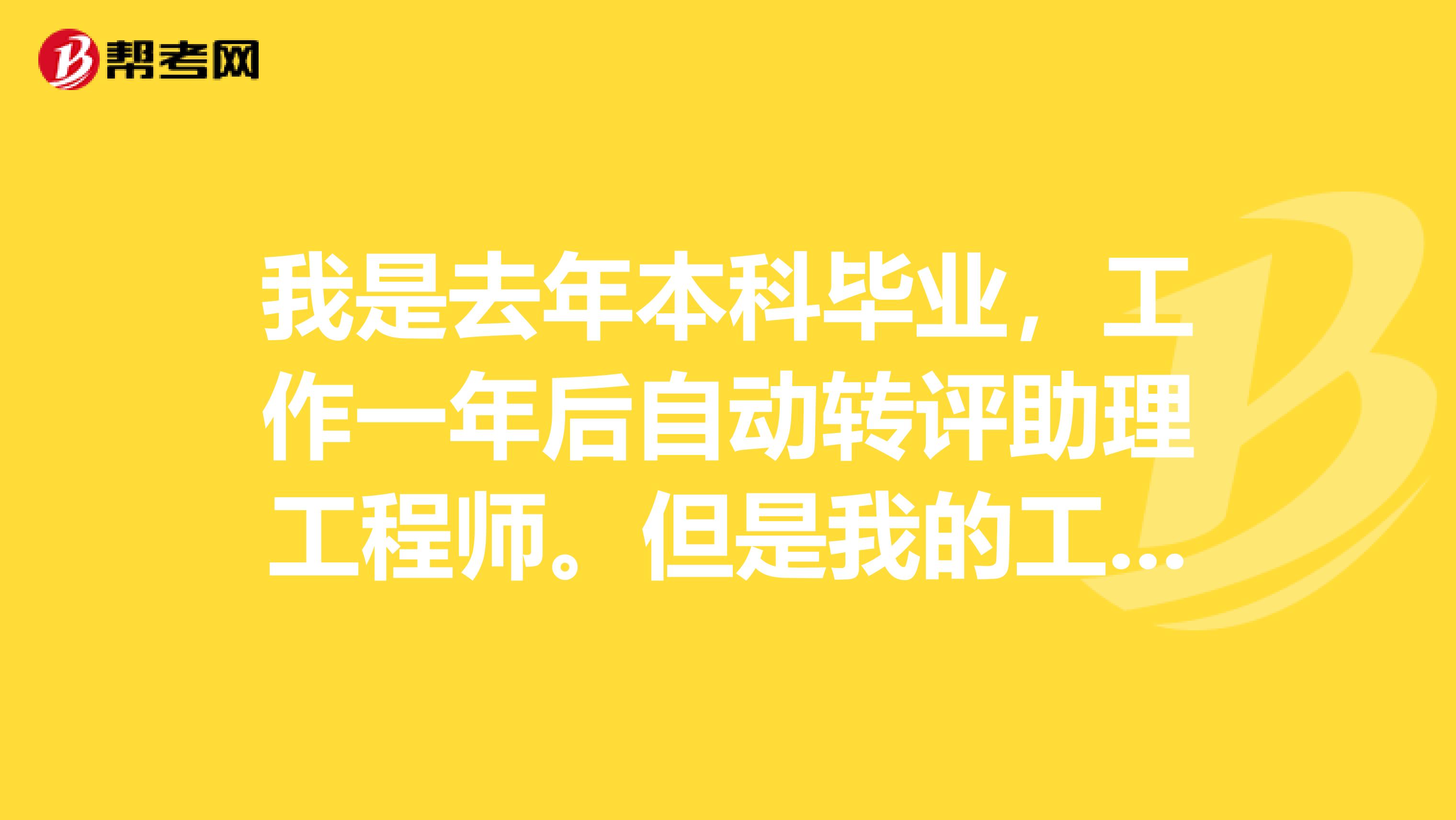 我是去年本科毕业，工作一年后自动转评助理工程师。但是我的工作是物流方面的，想在四年后考中级经济师。我在陕西，咨询过同事，他认为不可行，因为这条路太好走，不用考试就直接变成助工。我现在是助工，可以转中级经济师吗？需要走什么流程？
