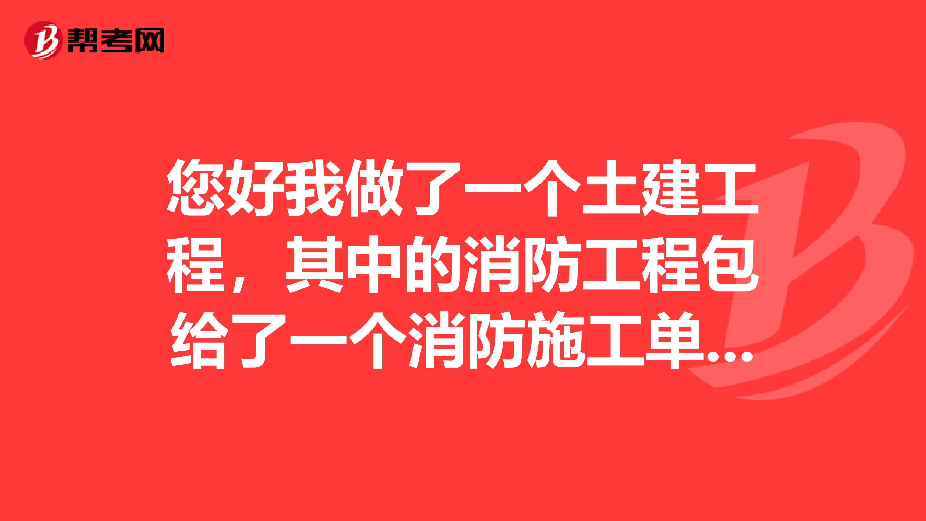 您好我做了一个土建工程，其中的消防工程包给了一个消防施工单位，消防验收费用是怎样计算的谢谢