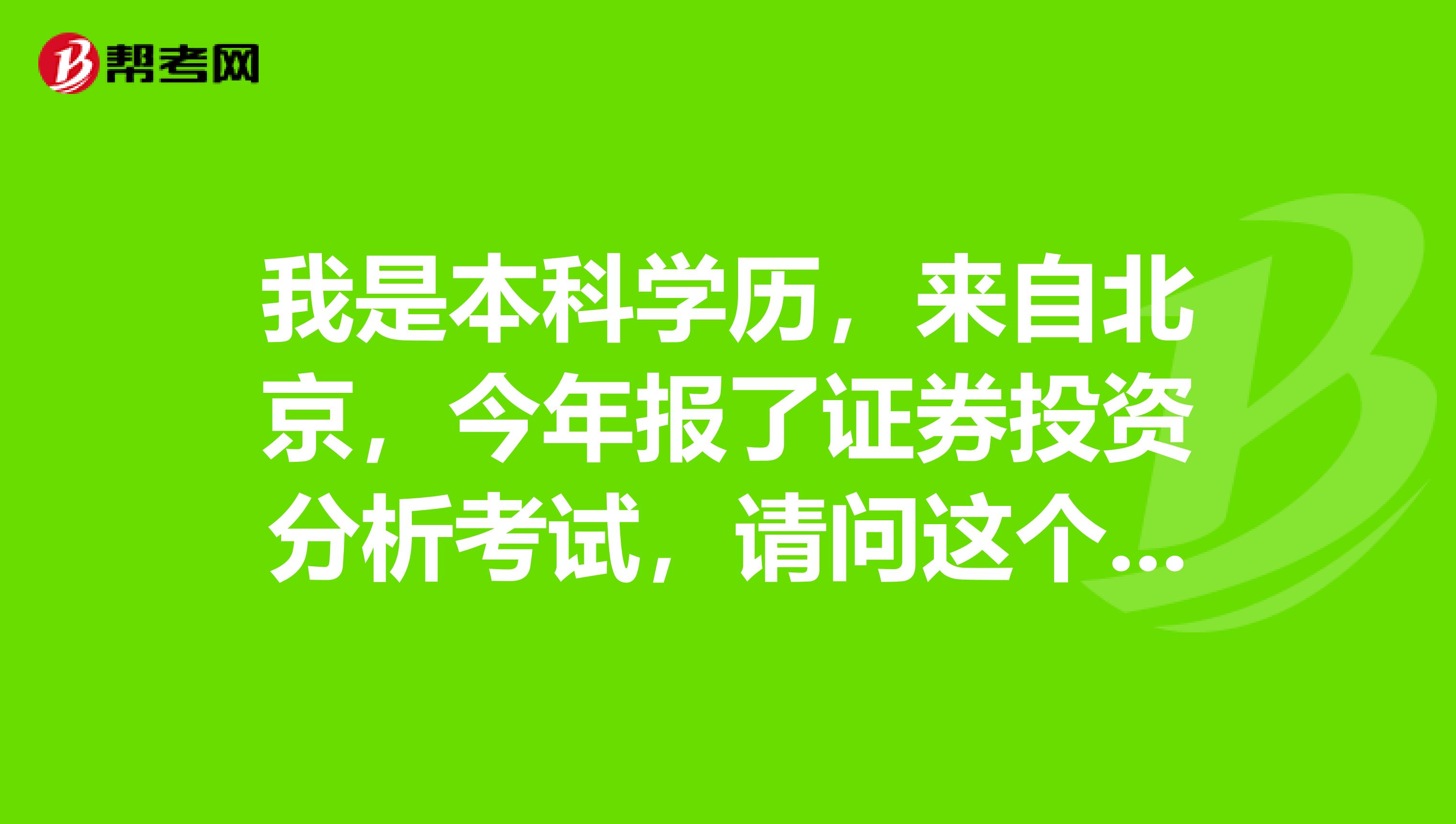 我是本科学历，来自北京，今年报了证券投资分析考试，请问这个专项业务考试科目和题型是什么？