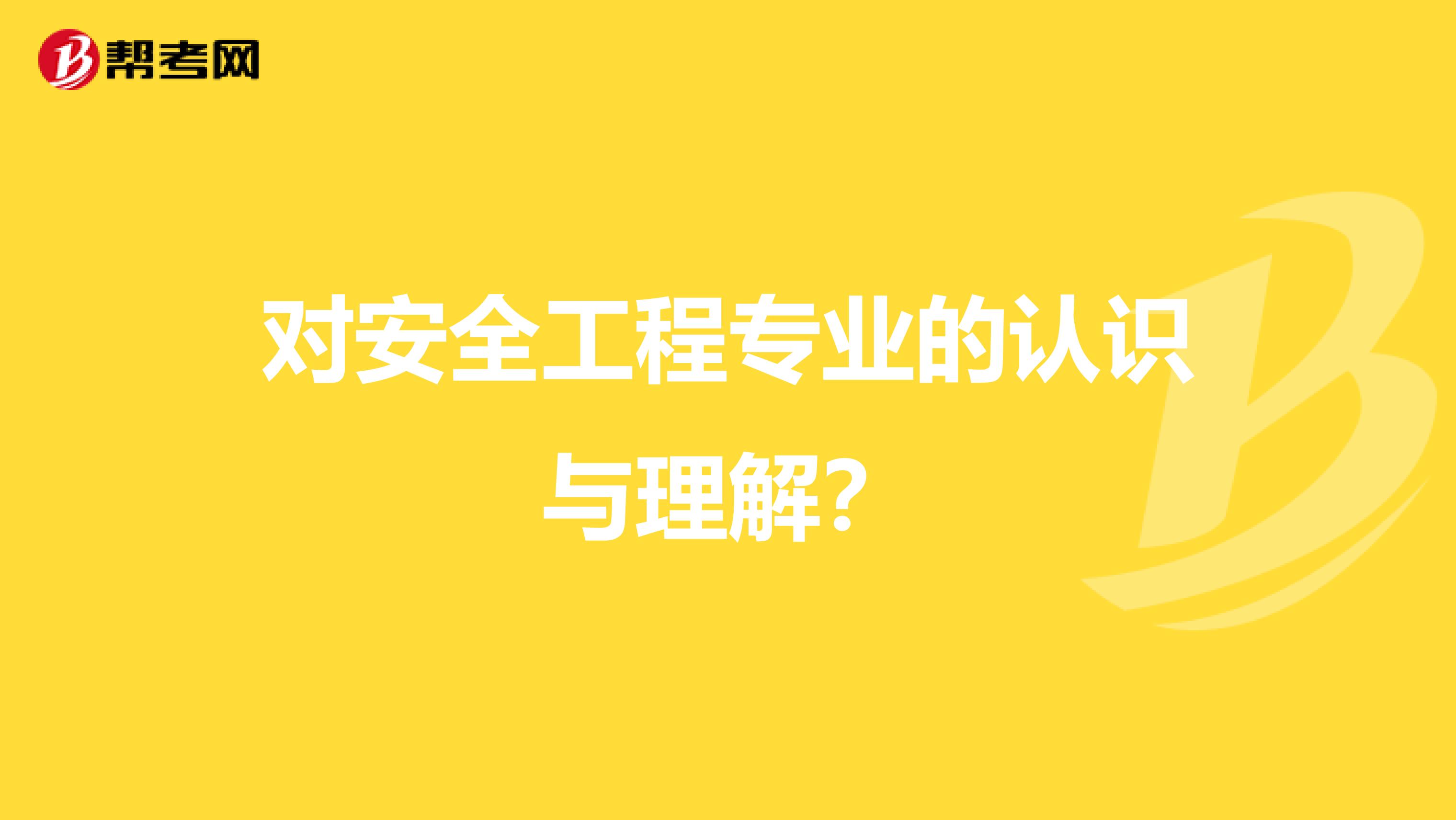 对安全工程专业的认识与理解?