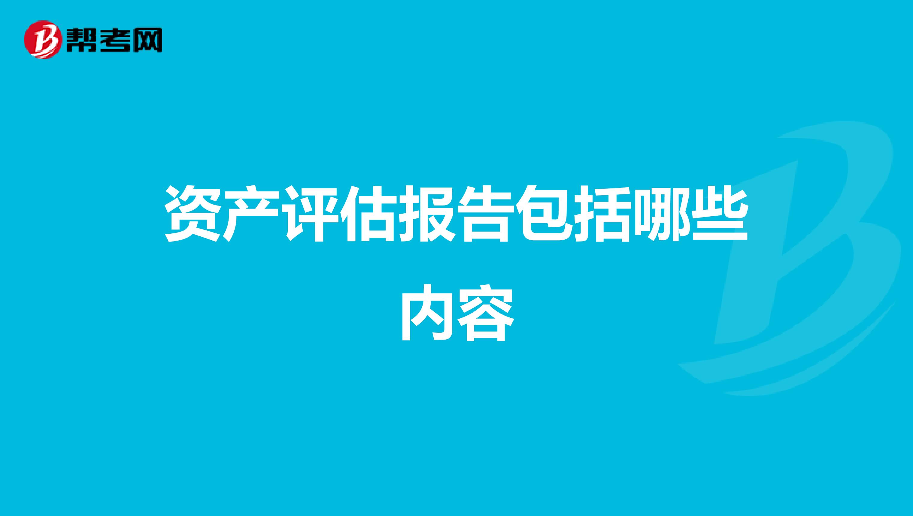 资产评估报告包括哪些内容