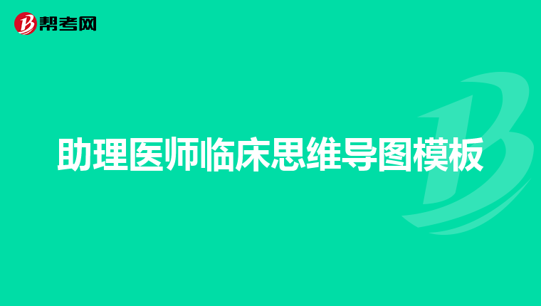 助理醫(yī)師臨床思維導(dǎo)圖模板
