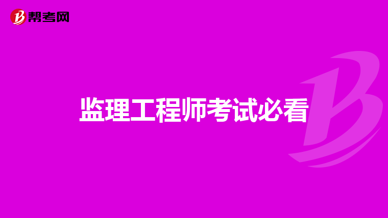 监理工程师考试必看