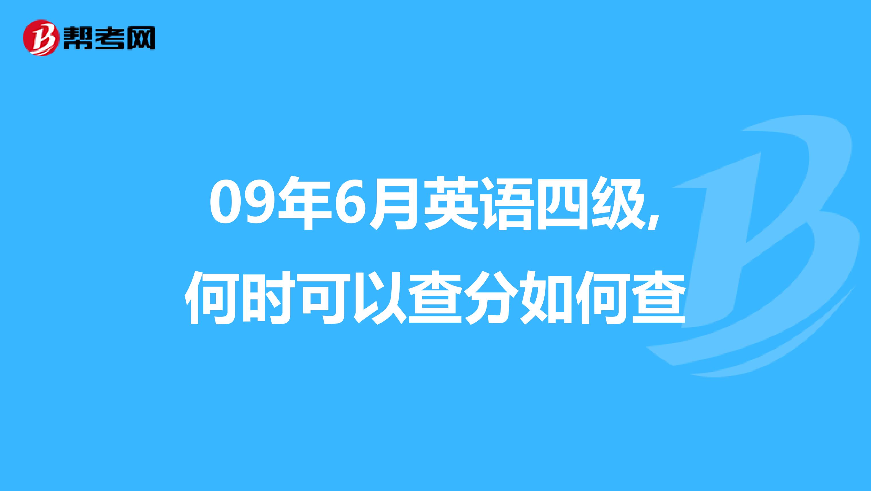 09年6月英语四级,何时可以查分如何查