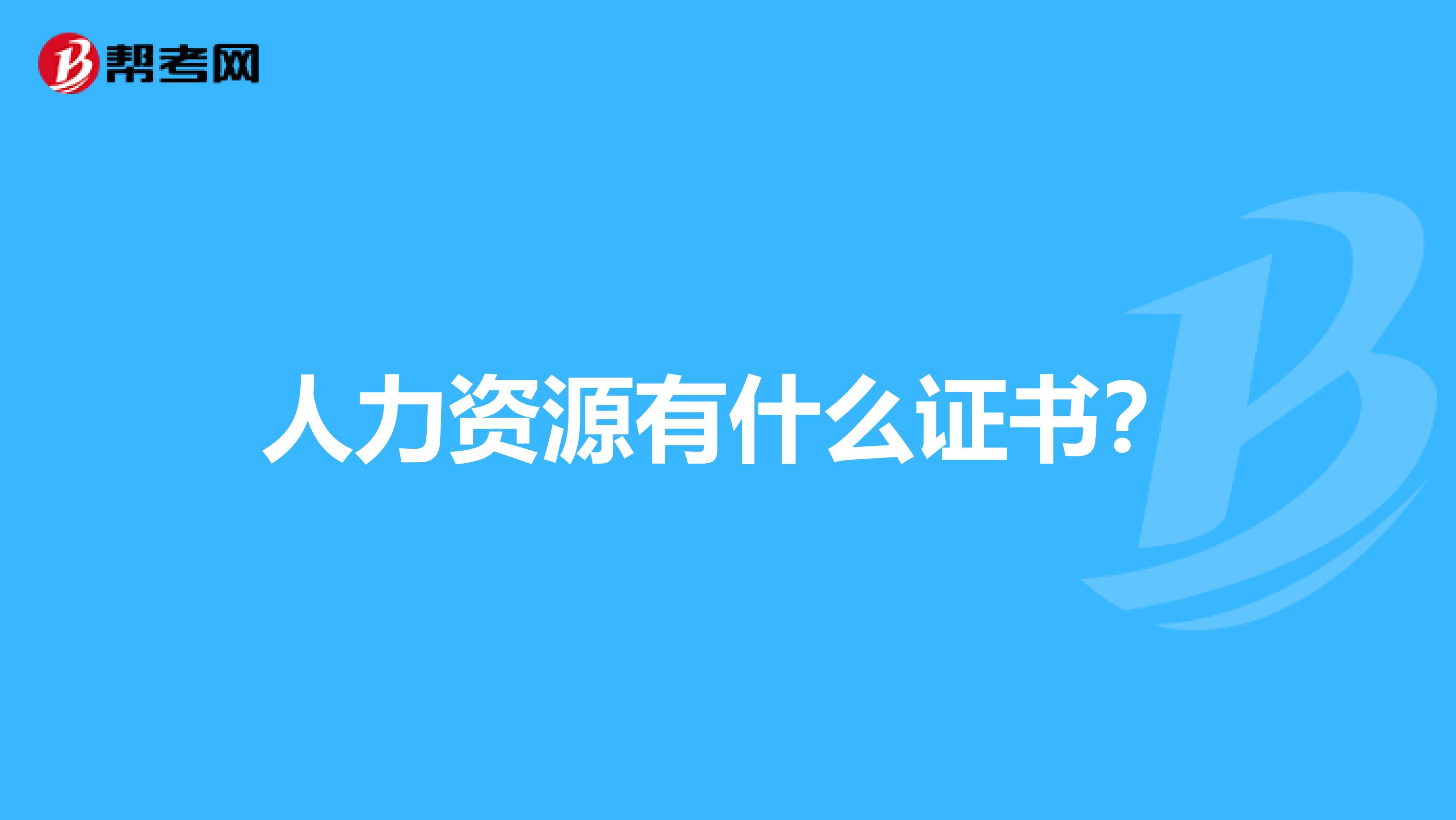 人力资源有什么证书?