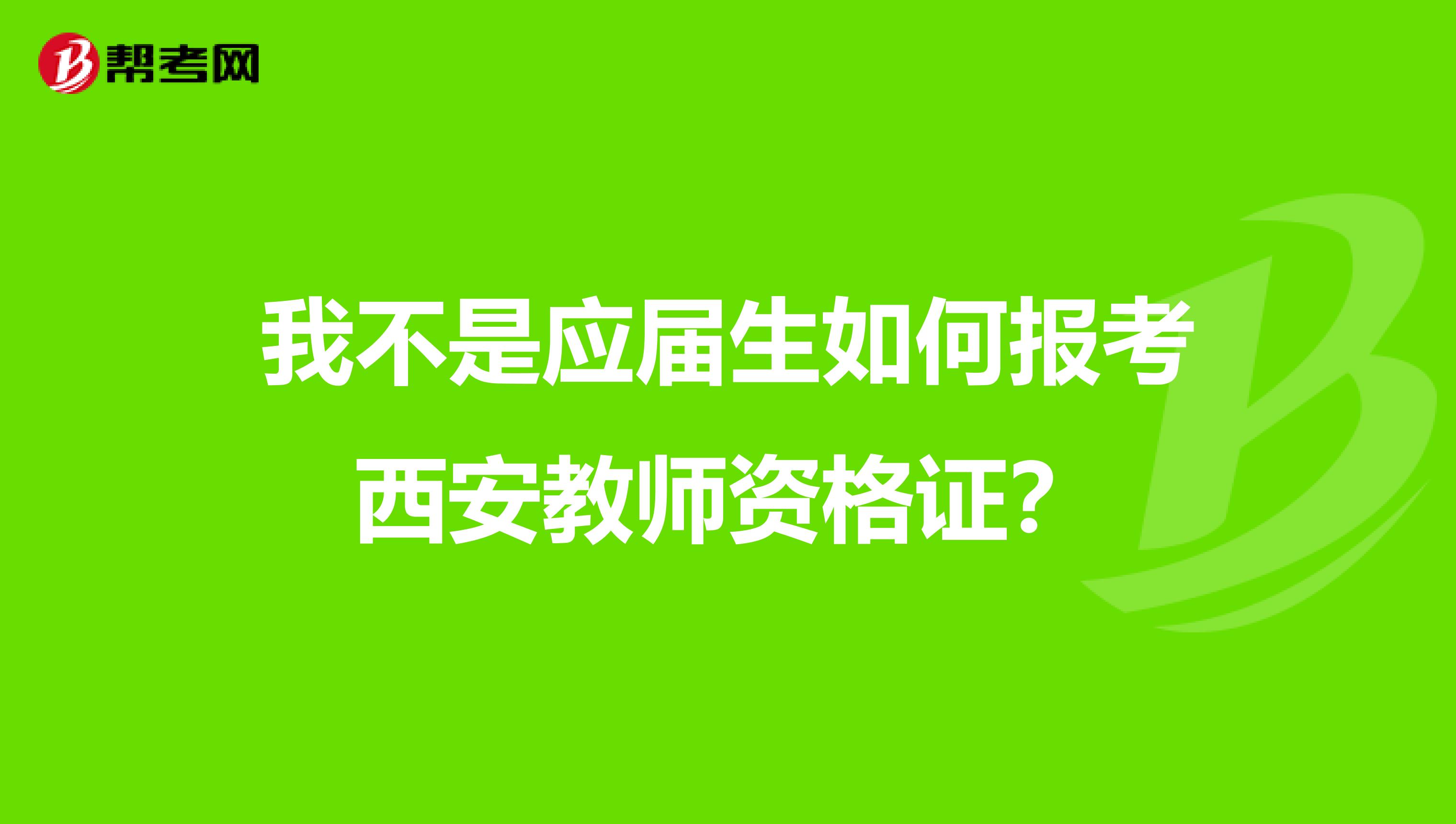 我不是应届生如何报考西安教师资格证？