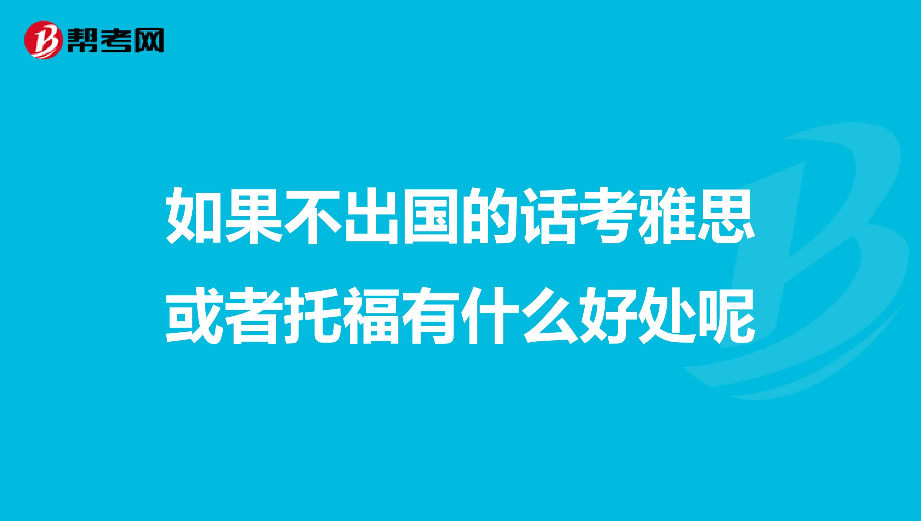 如果不出国的话考雅思或者托福有什么好处呢