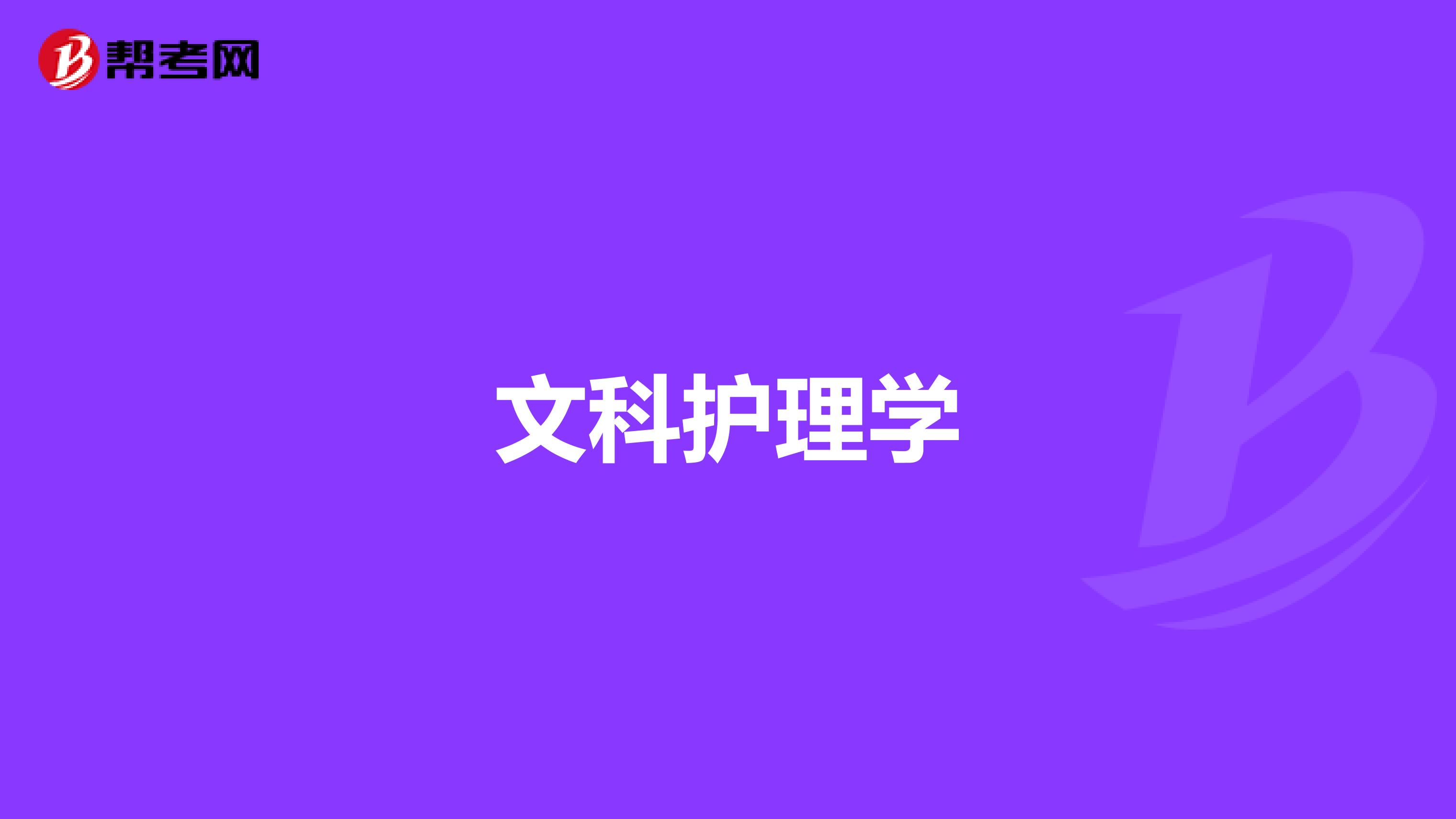 文科护理学