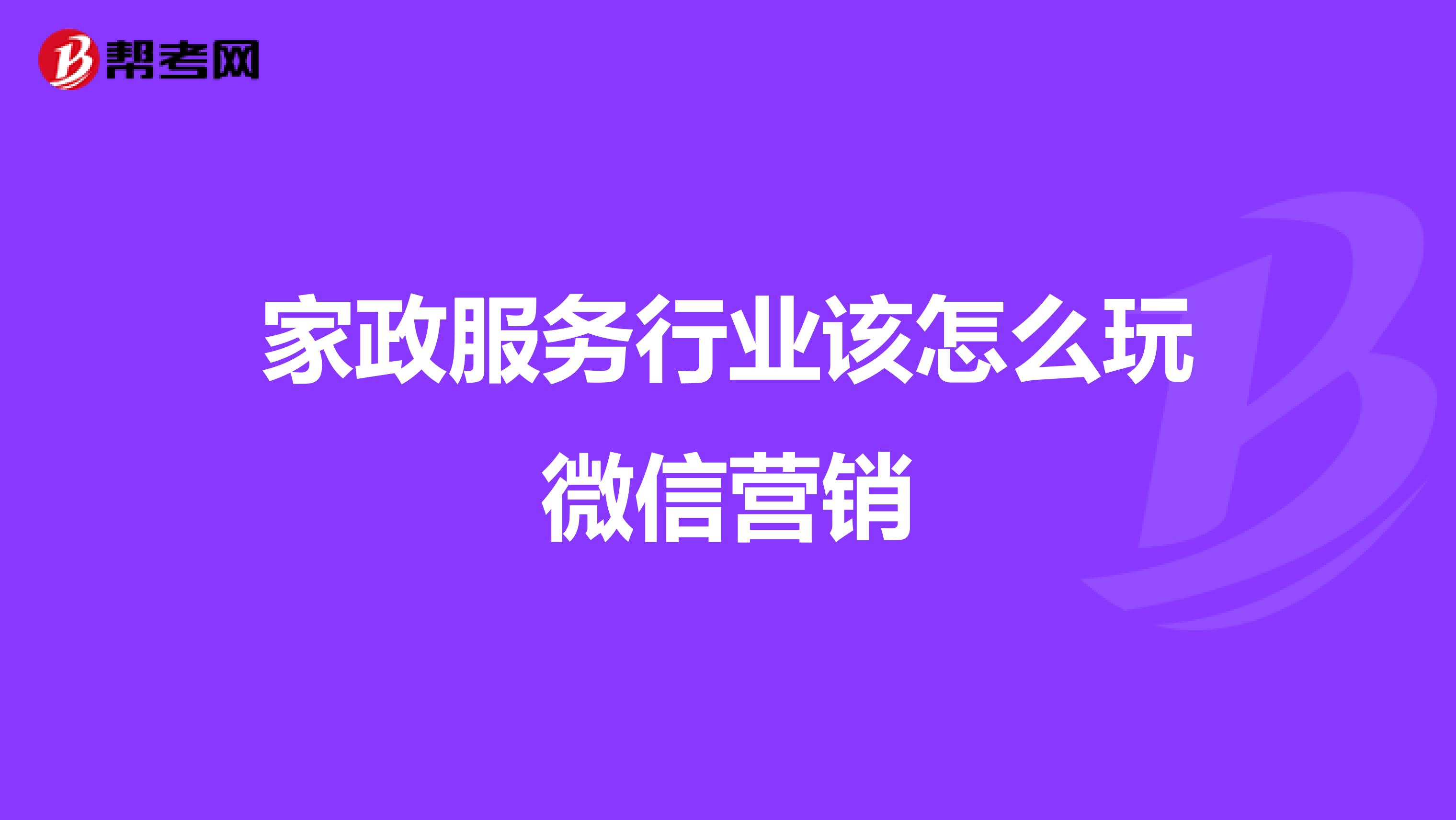 家政服务行业该怎么玩微信营销