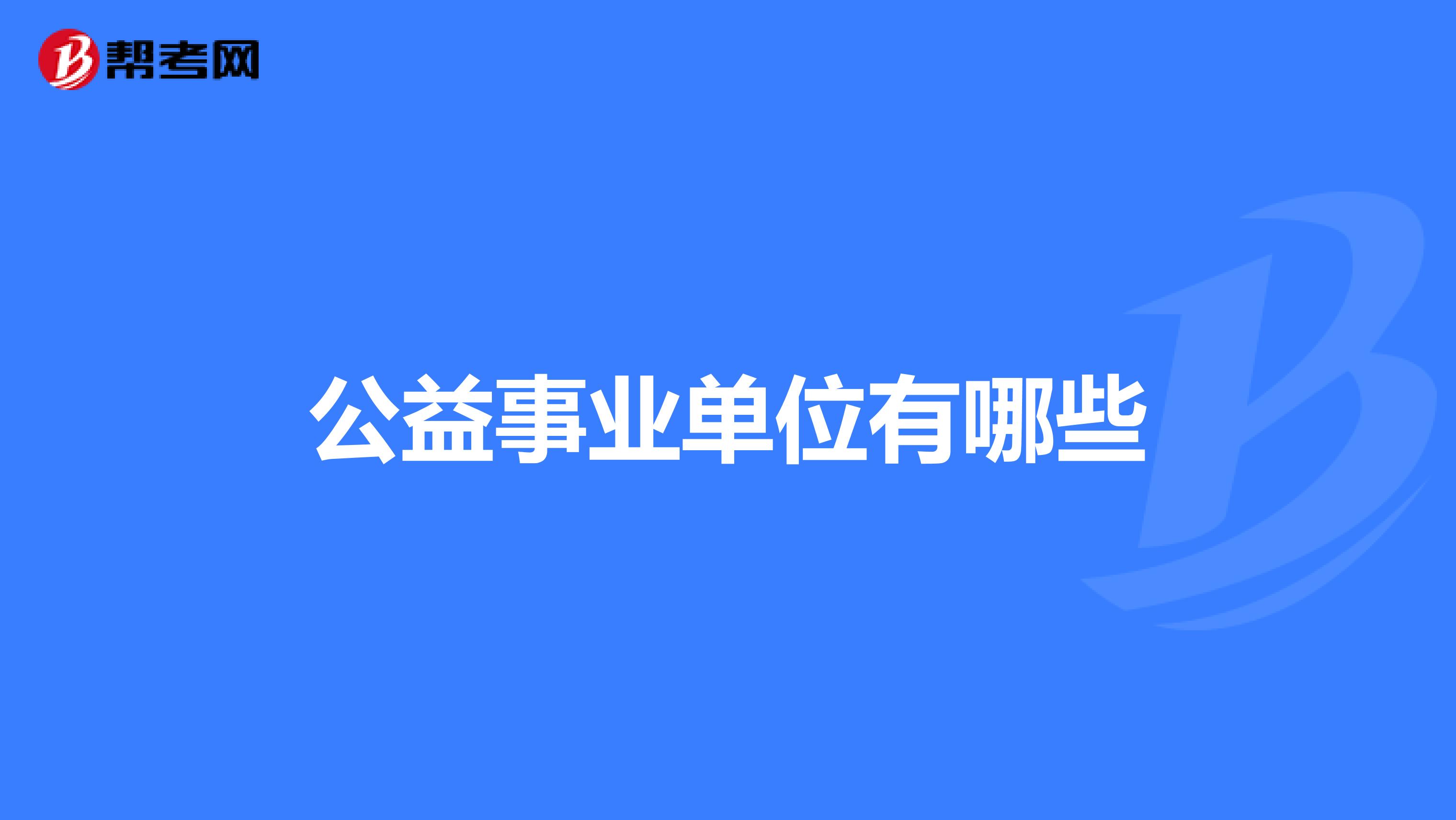 公益事业单位有哪些