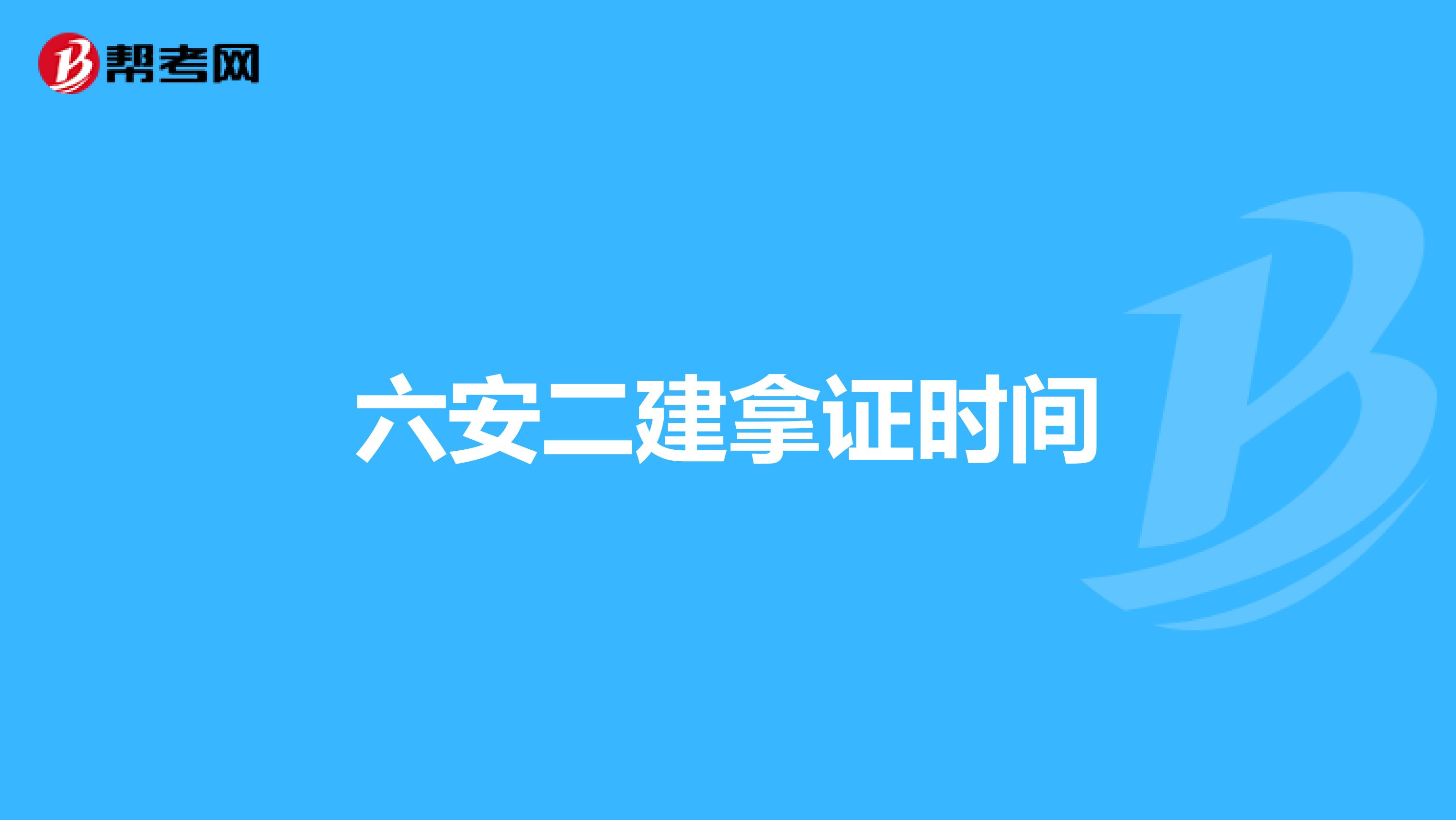 六安二建拿证时间