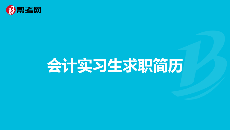 会计实习生求职简历