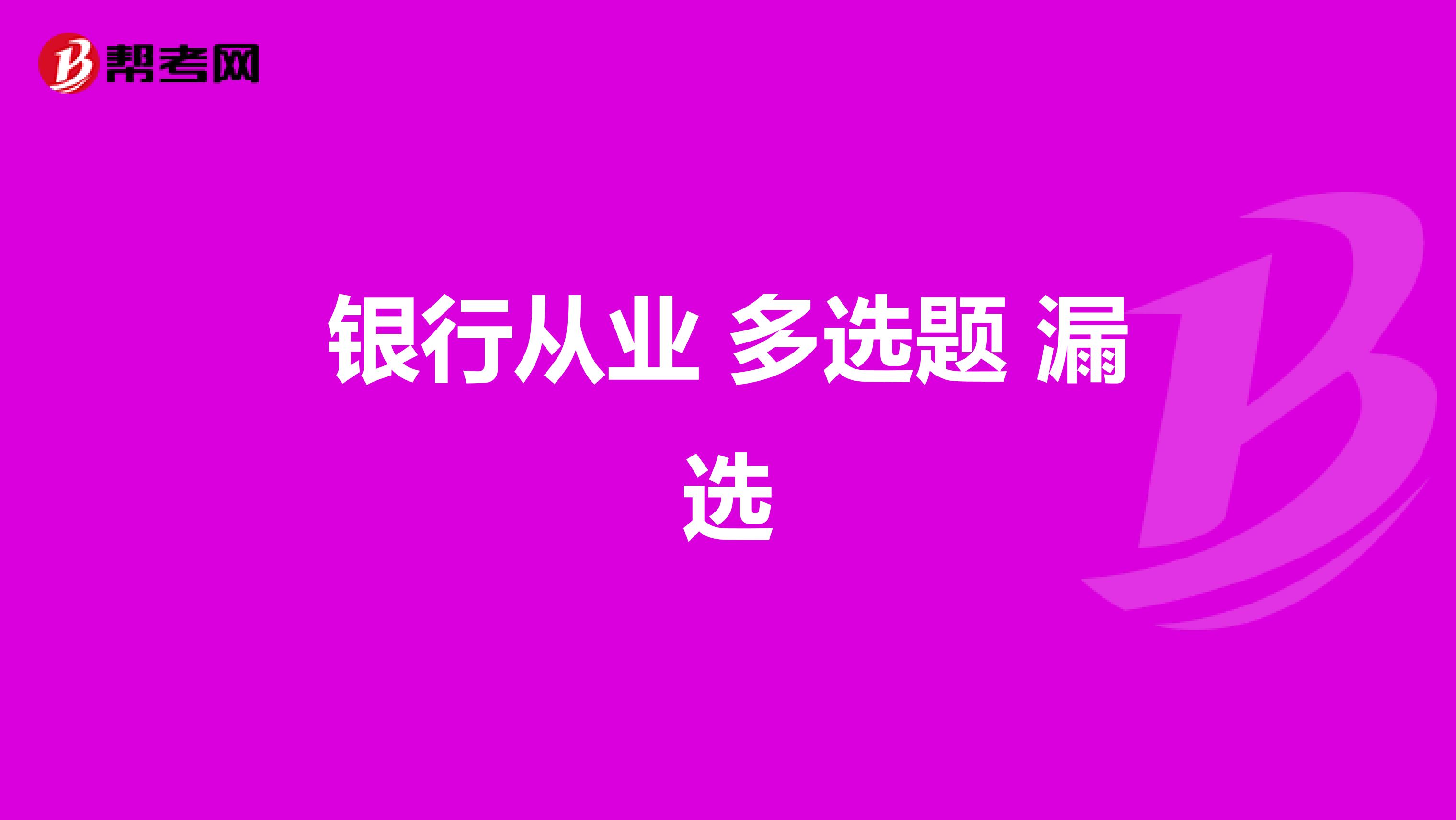 银行从业 多选题 漏选