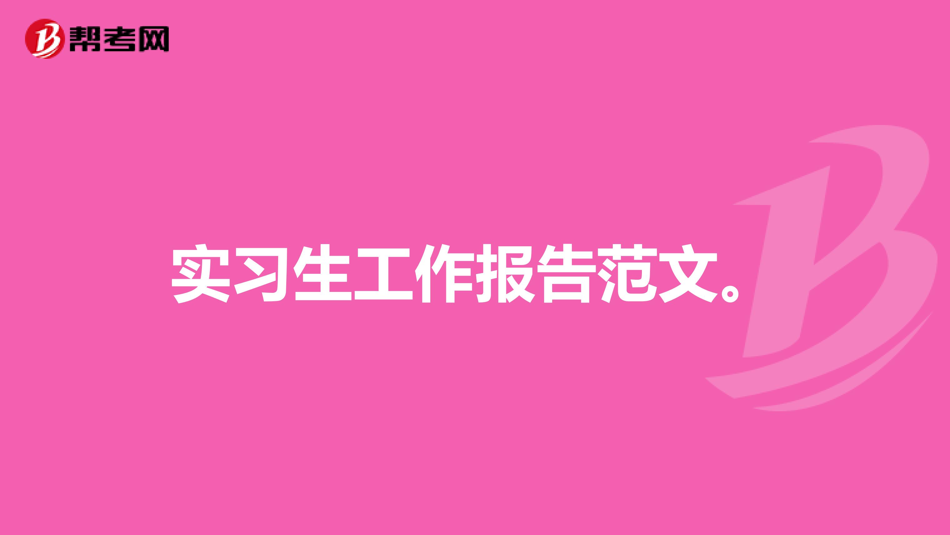 实习生工作报告范文。
