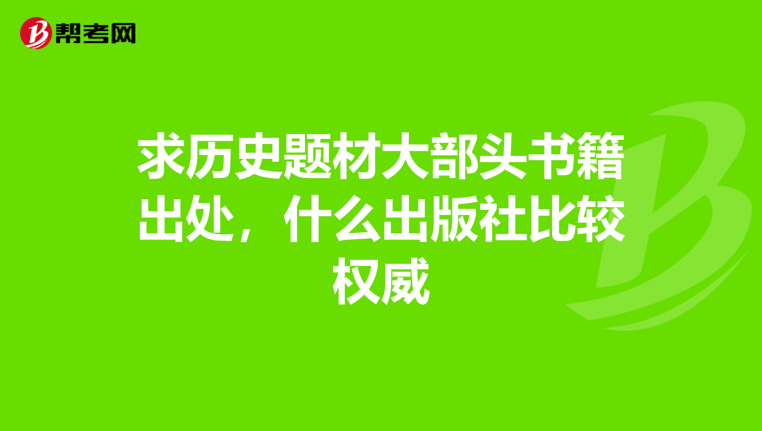 求历史题材大部头书籍出处,什么出版社比较权威