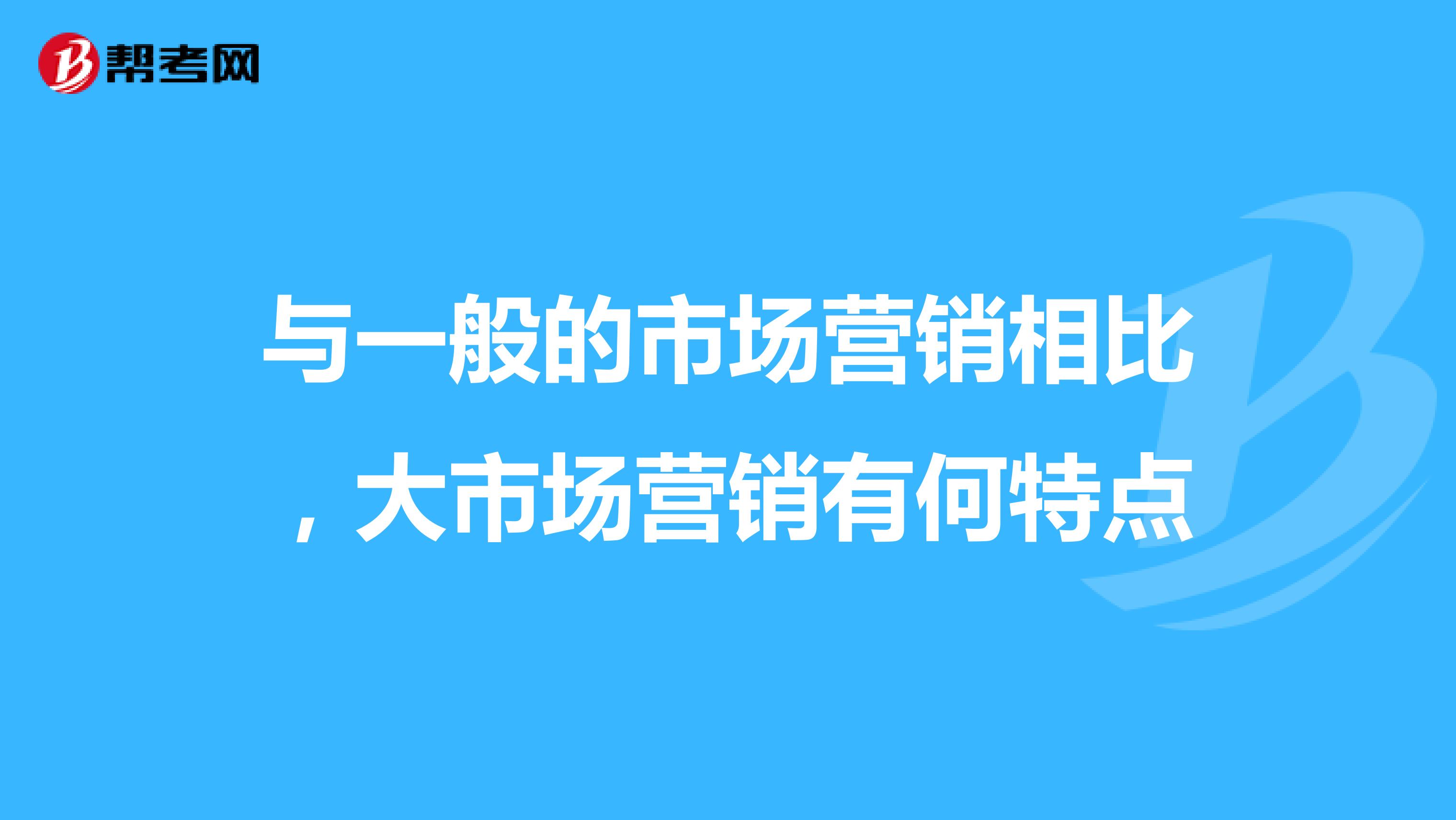 与一般的市场营销相比，大市场营销有何特点