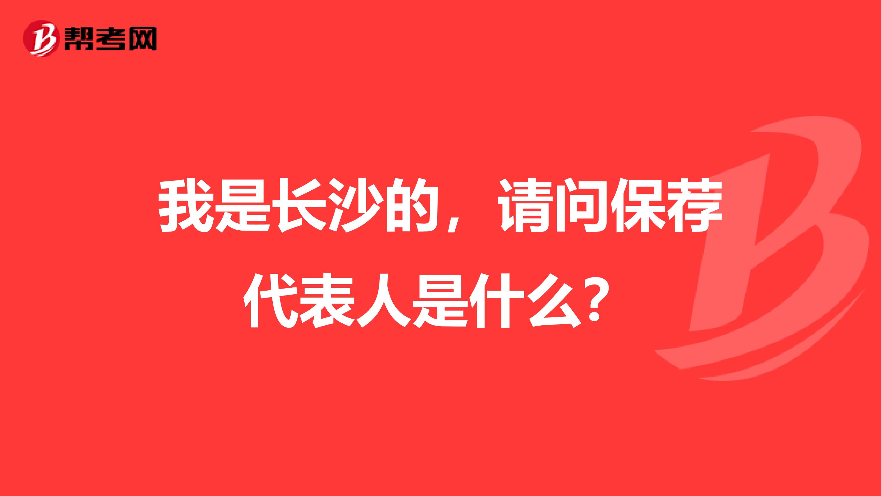 我是长沙的,请问保荐代表人是什么?