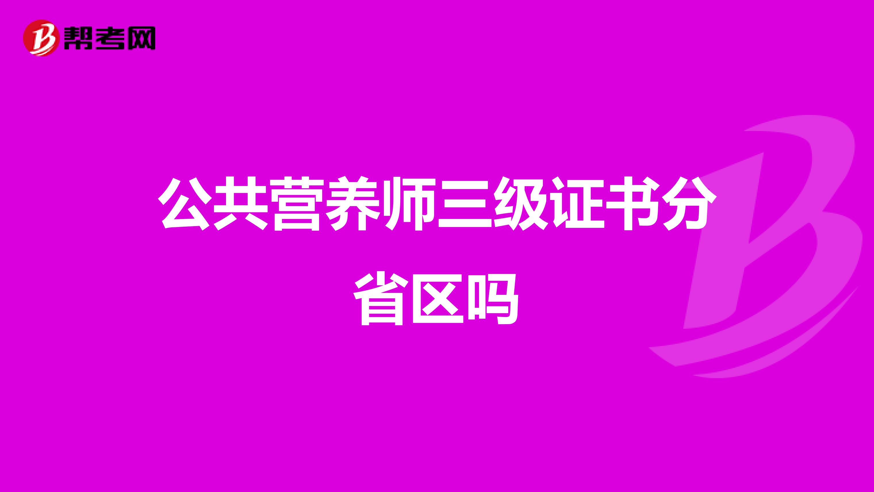 公共营养师三级证书分省区吗