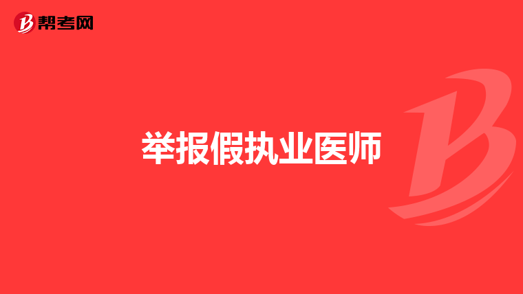 舉報(bào)假執(zhí)業(yè)醫(yī)師