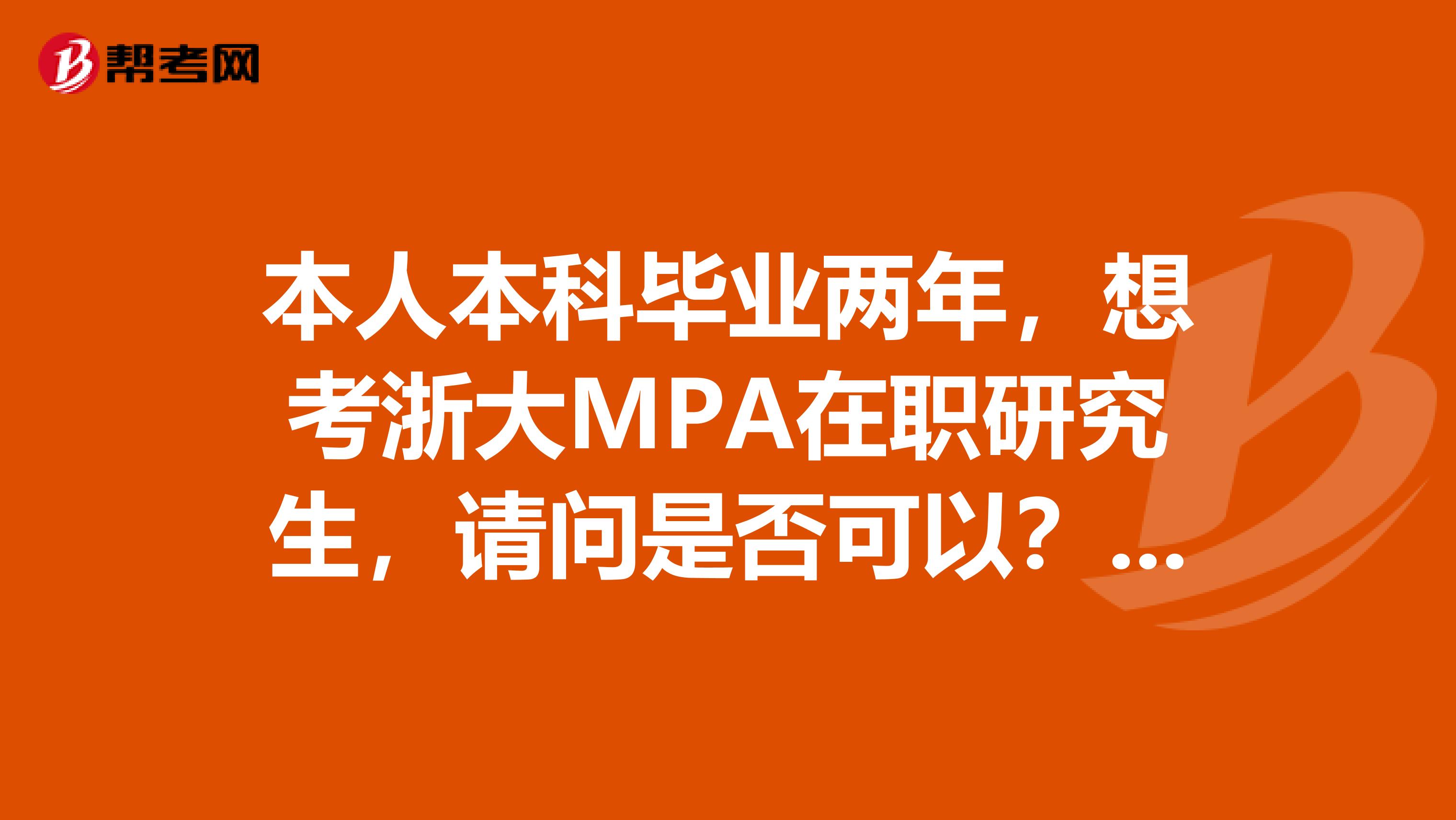 本人本科毕业两年，想考浙大MPA在职研究生，请问是否可以？或跟读先？请各位指点。