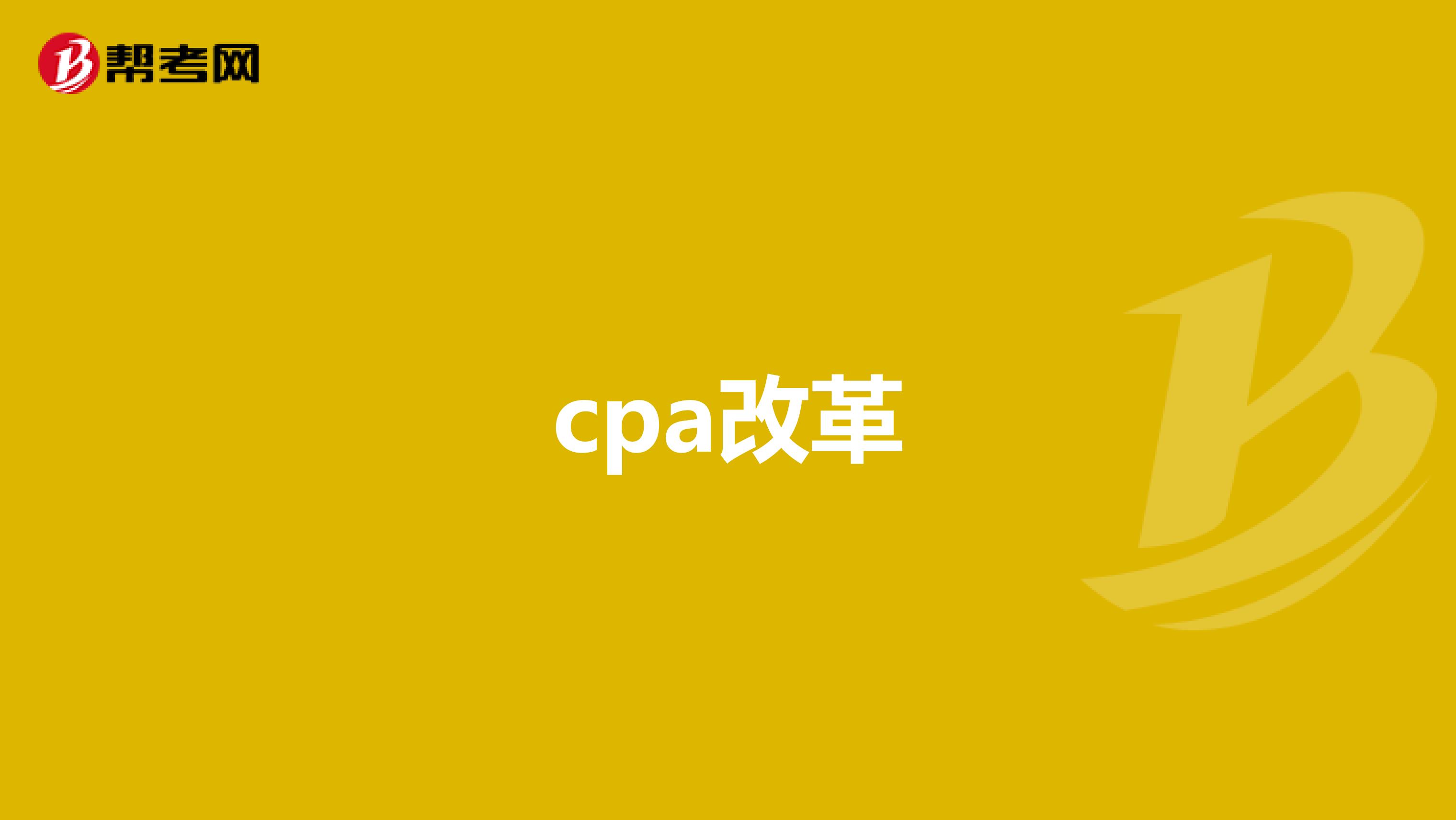cpa改革