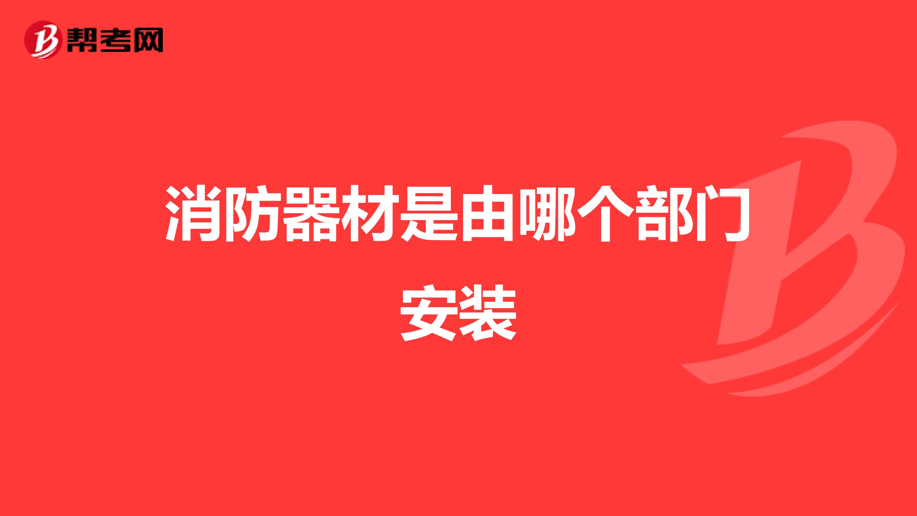 消防器材是由哪个部门安装