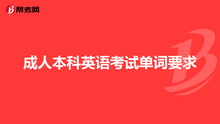 成人本科英语考试单词要求