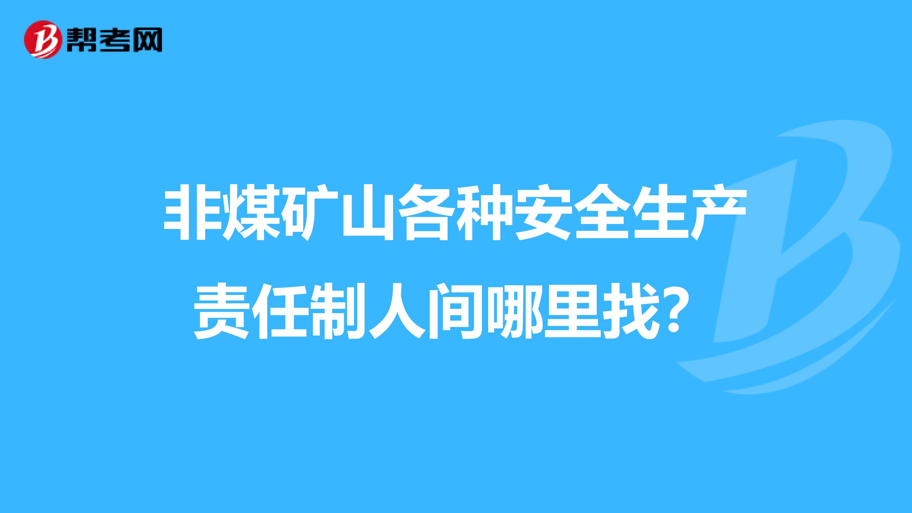 非煤矿山各种安全生产责任制人间哪里找?