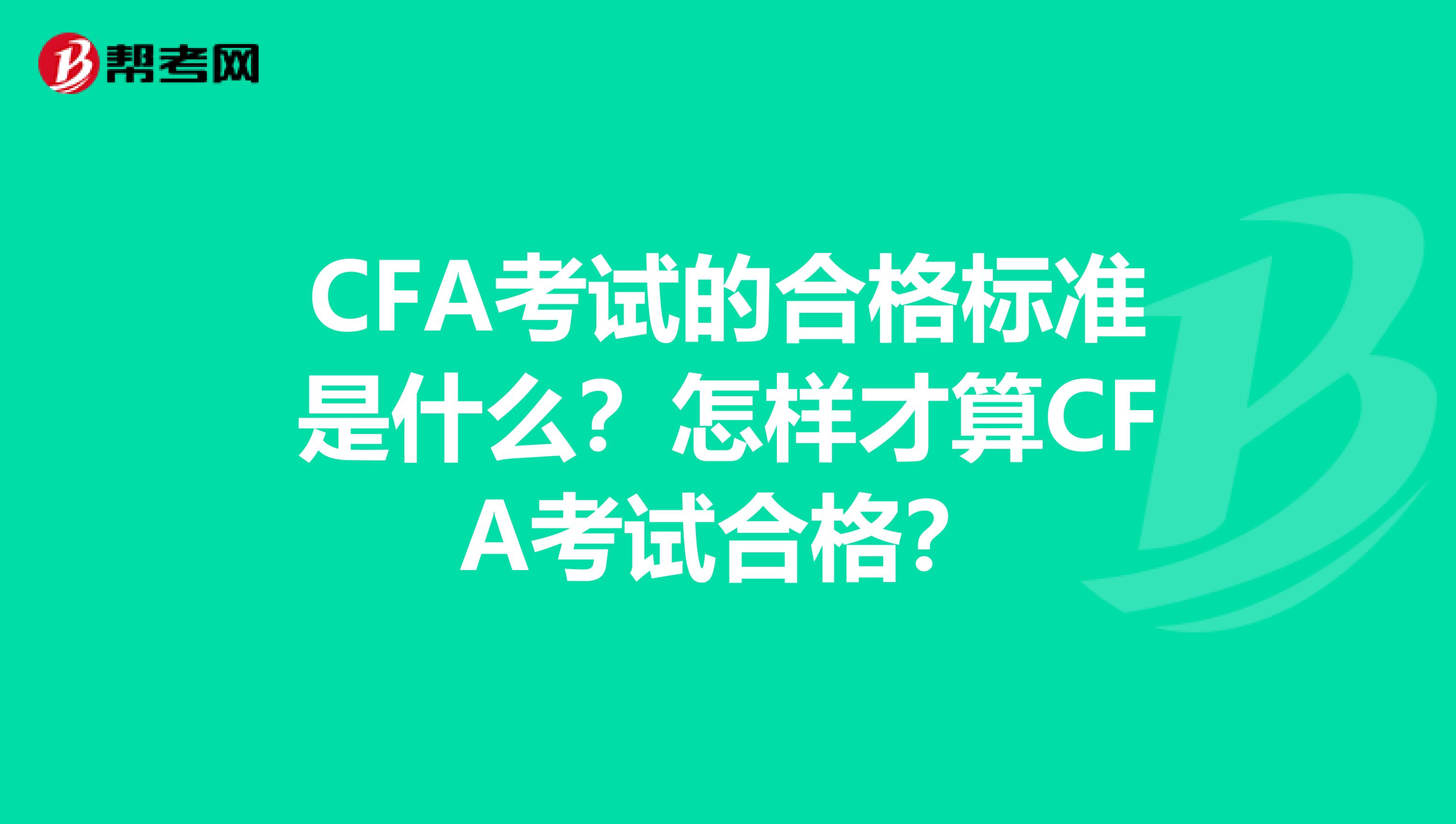 CFA考试的合格标准是什么？怎样才算CFA考试合格？