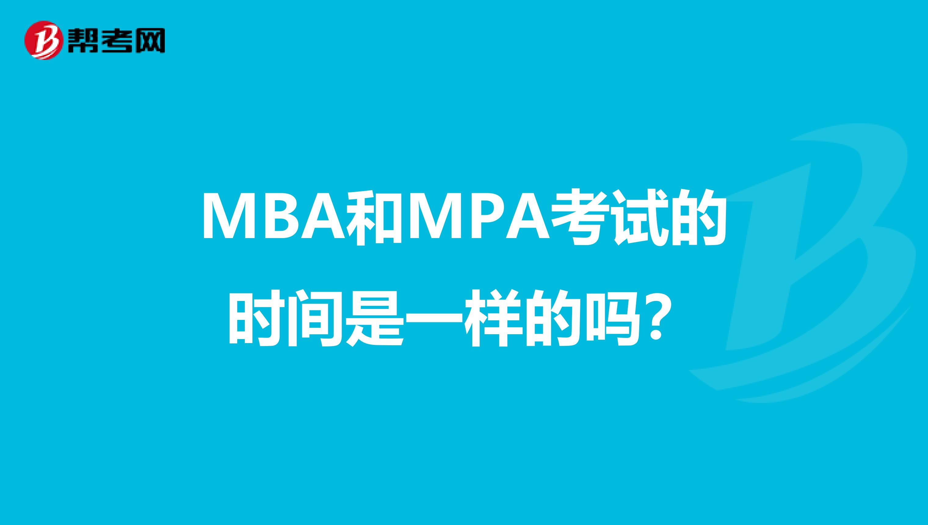 MBA和MPA考试的时间是一样的吗？