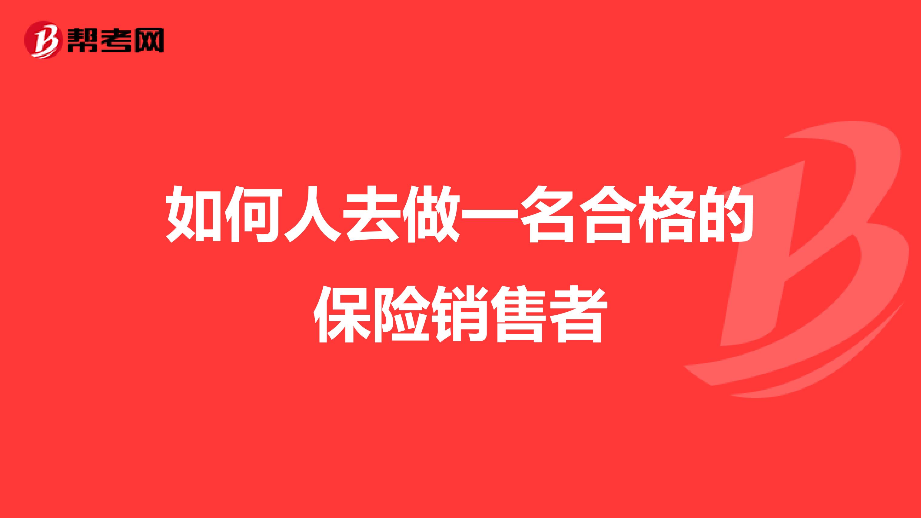 如何人去做一名合格的保险销售者