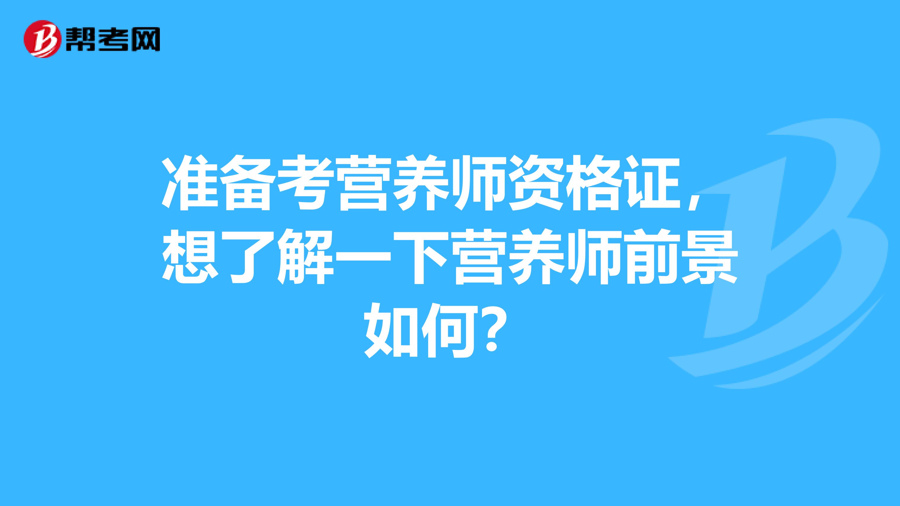 准备考营养师资格证，想了解一下营养师前景如何？