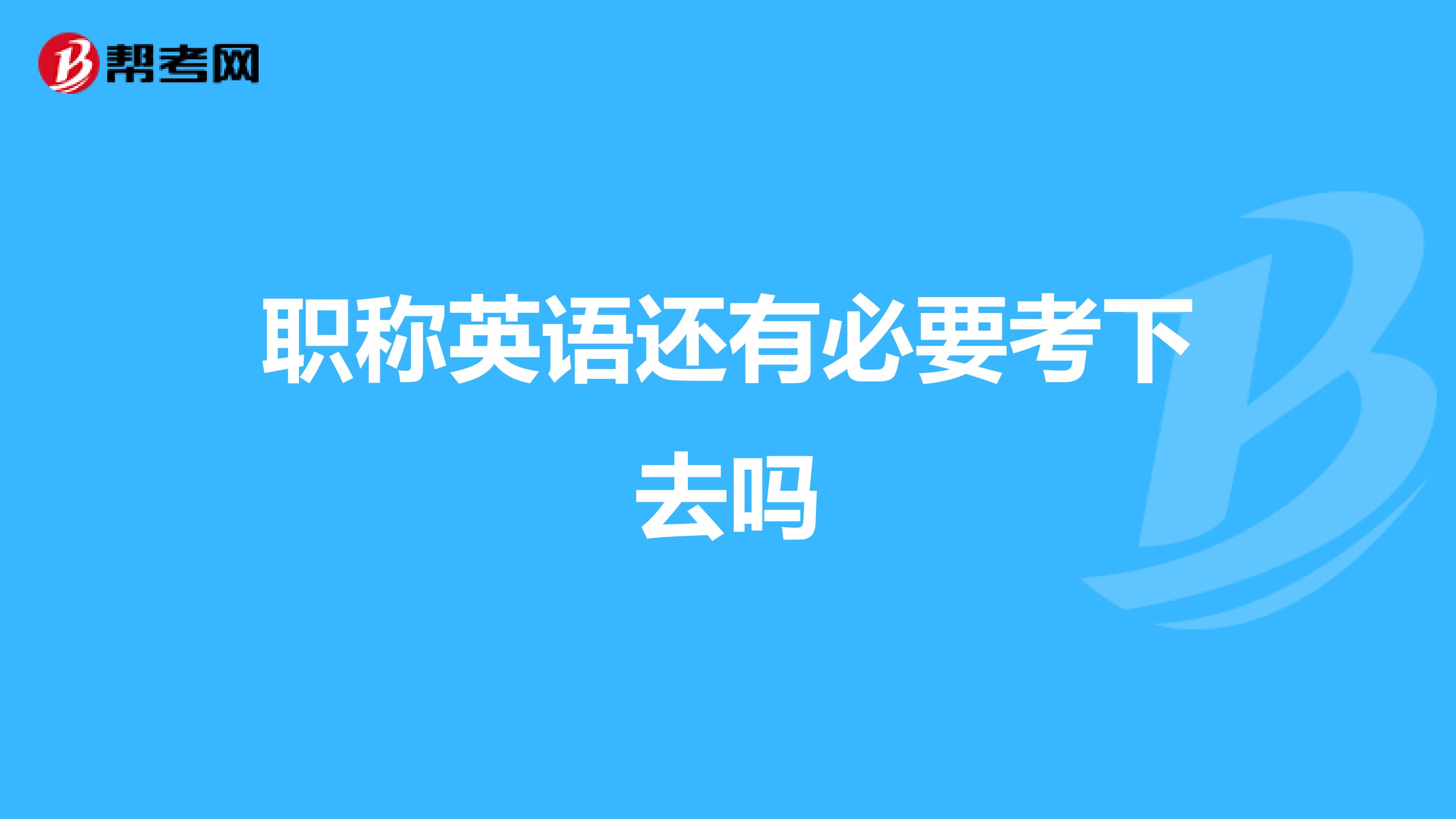 職稱英語還有必要考下去嗎